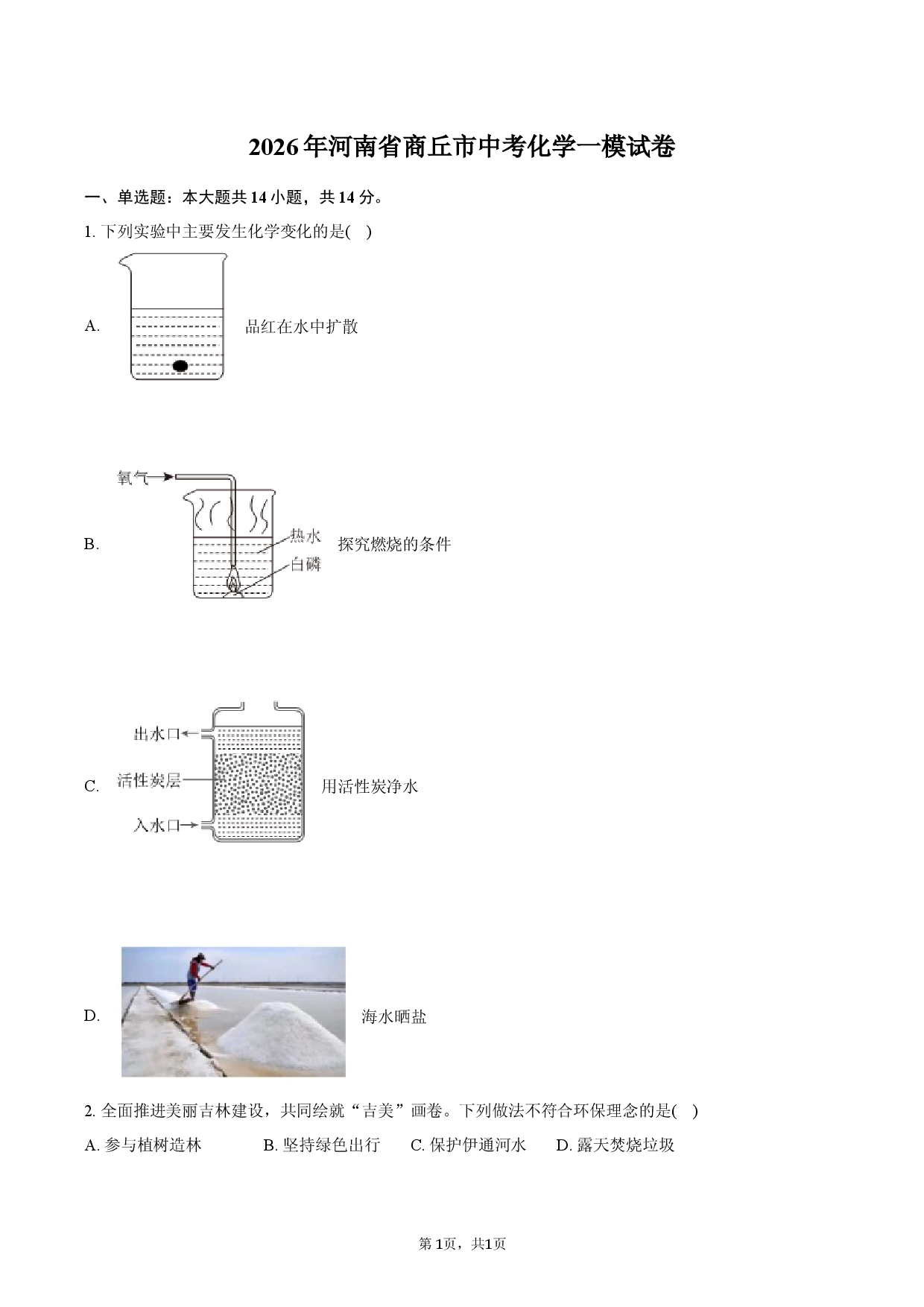 2026年河南省商丘市中考化学一模试卷.docx 第1页