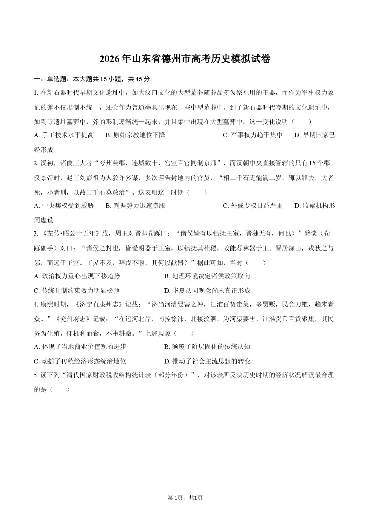 2026年山东省德州市高考历史模拟试卷.docx 第1页