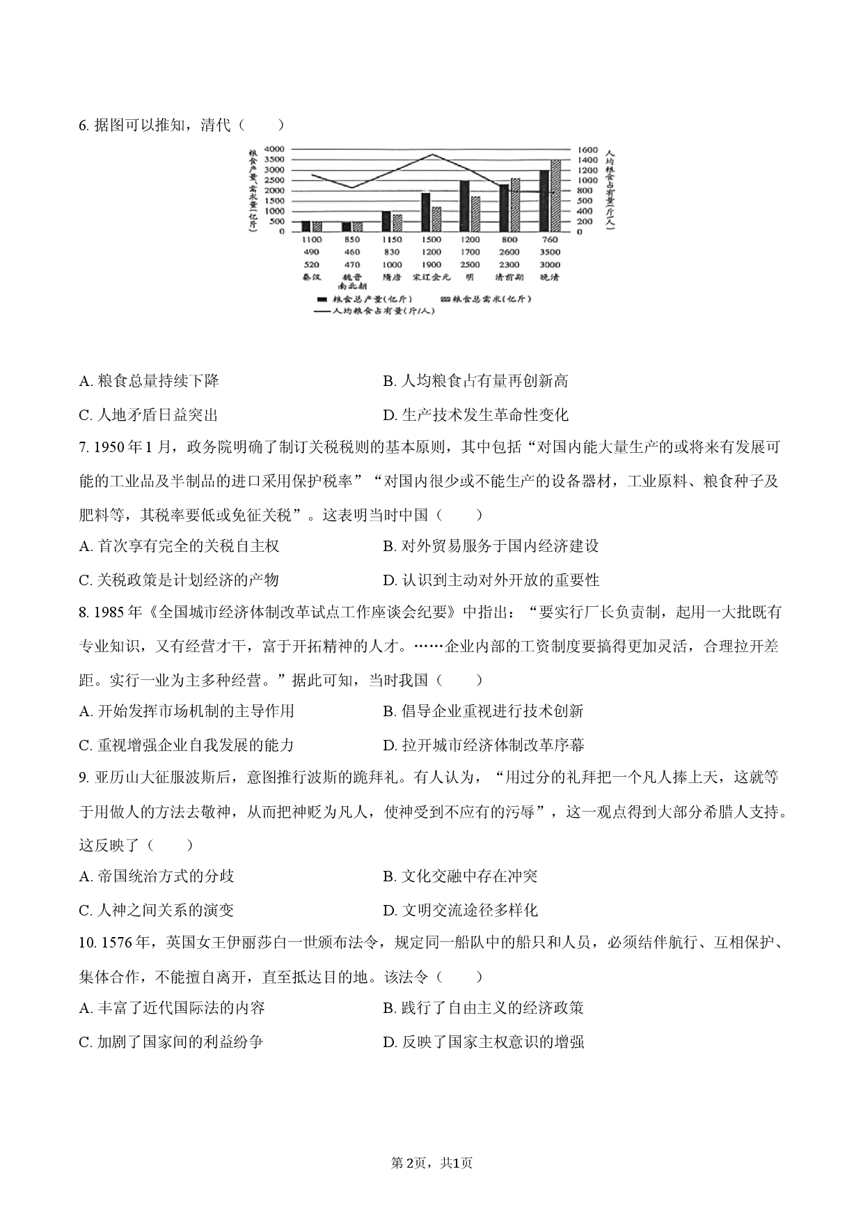 2026年山东省滨州市高考历史模拟试卷.docx 第2页