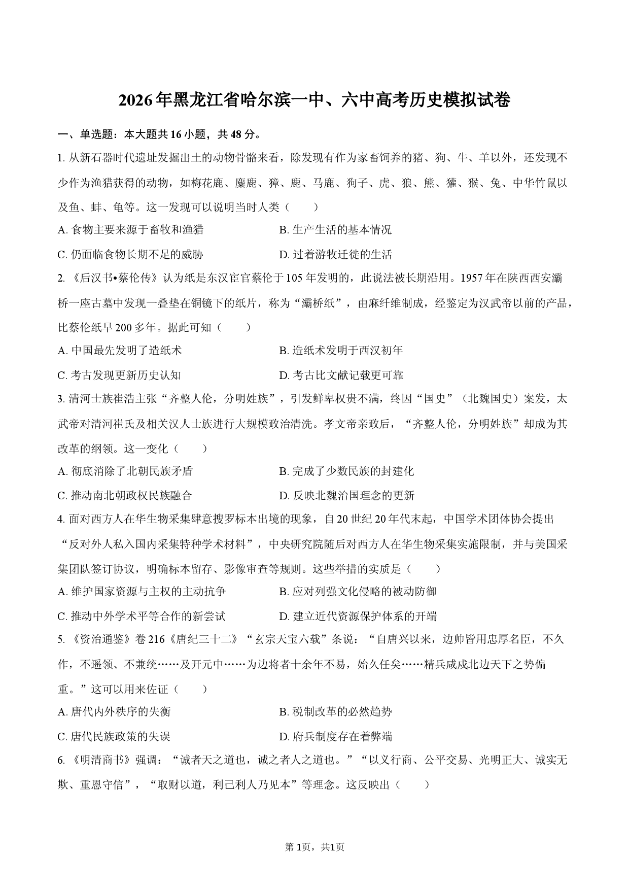2026年黑龙江省哈尔滨一中、六中高考历史模拟试卷.docx 第1页