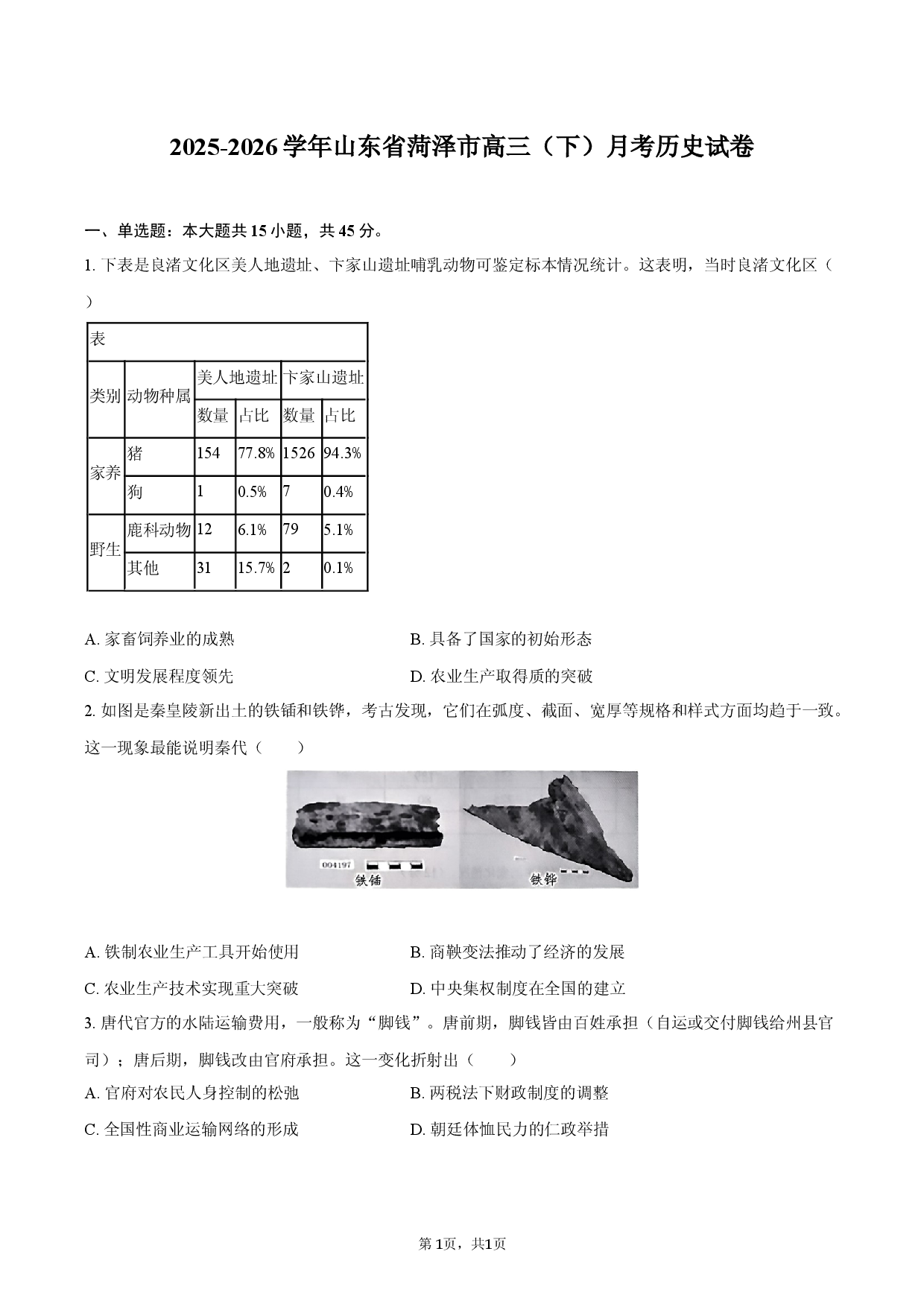 2025-2026学年山东省菏泽市高三（下）月考历史试卷.docx 第1页
