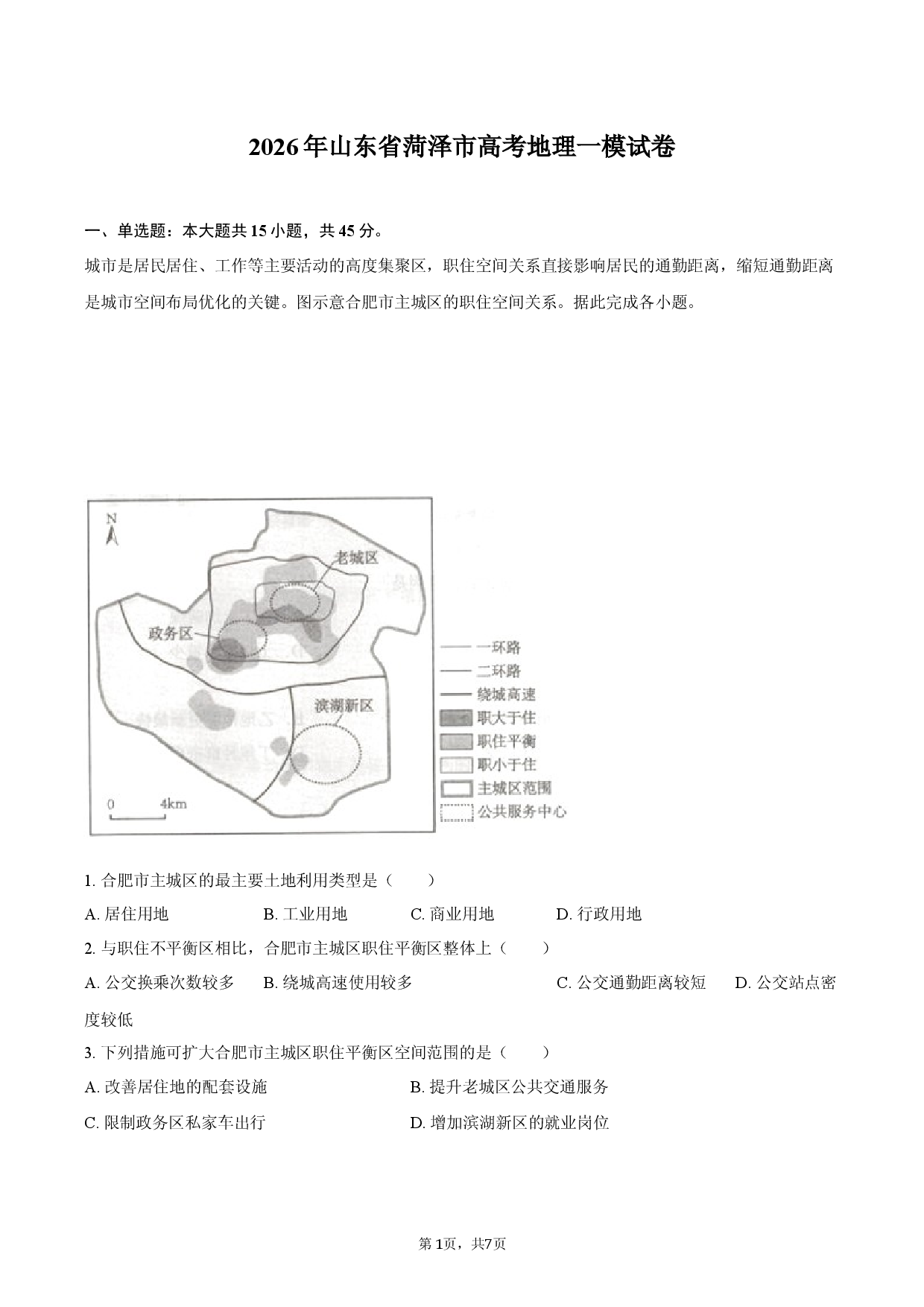 2026年山东省菏泽市高考地理一模试卷.docx 第1页