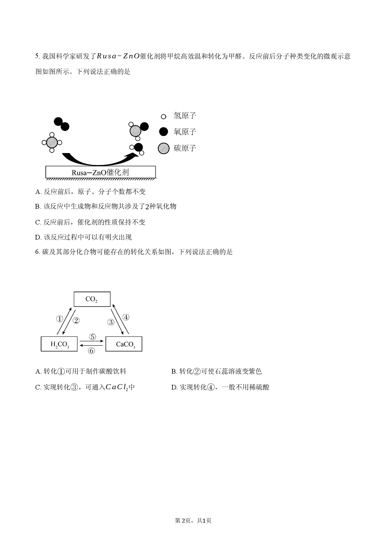 2026年广东深圳市中考一模物理、化学真题合卷-初中化学.docx 第2页
