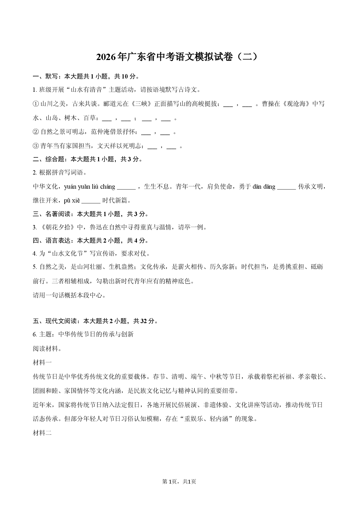 2026年广东省中考语文模拟试卷（二）.docx 第1页