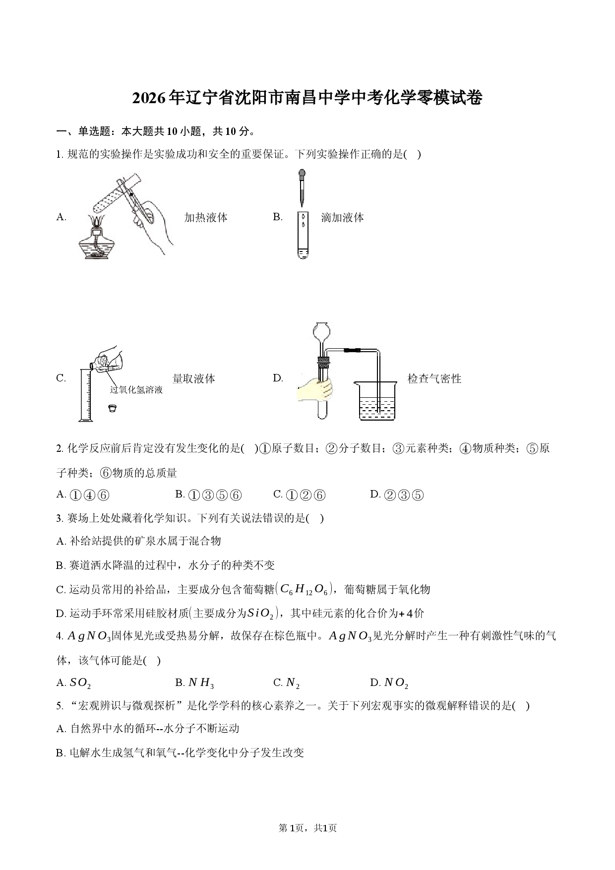 2026年辽宁省沈阳市南昌中学中考化学零模试卷.docx 第1页