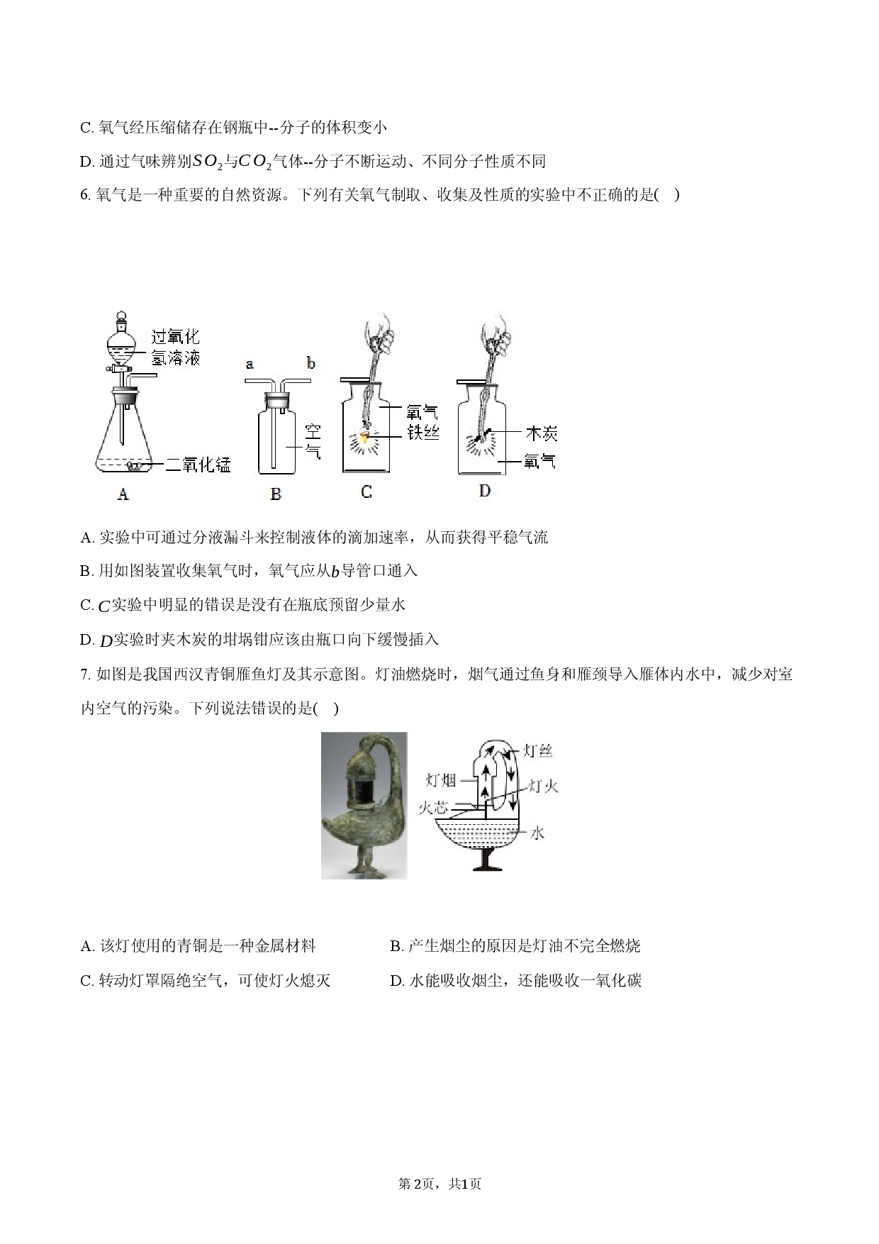 2026年辽宁省沈阳市南昌中学中考化学零模试卷.docx 第2页