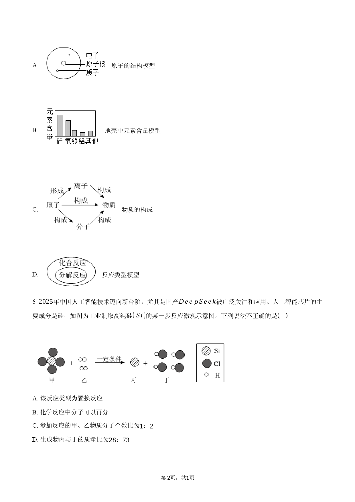 2026年辽宁省朝阳市双塔三中中考化学零模试卷.docx 第2页