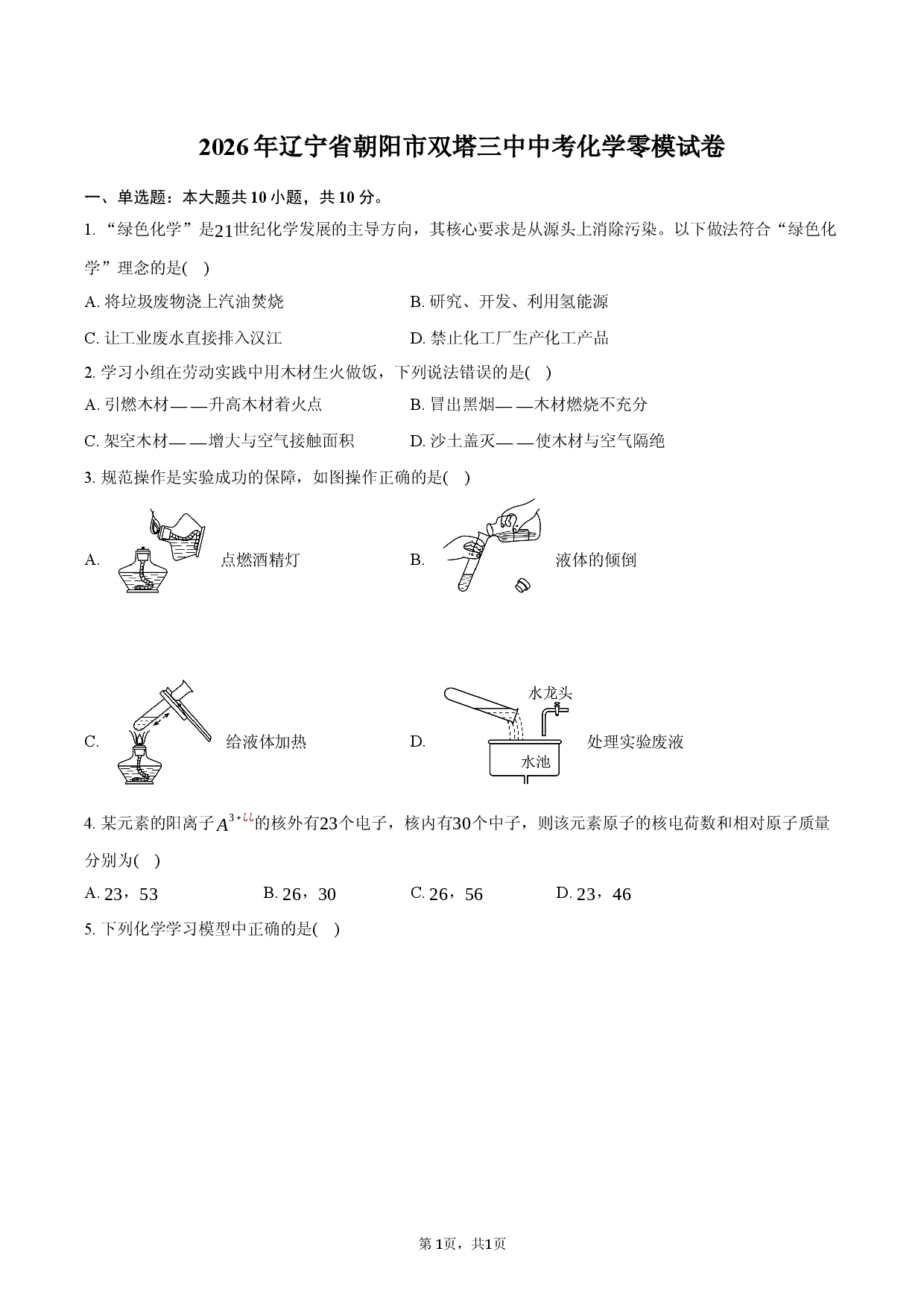 2026年辽宁省朝阳市双塔三中中考化学零模试卷.docx 第1页