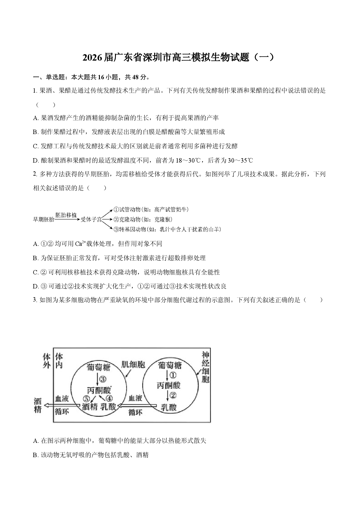 2026届广东省深圳市高三模拟生物试题（一） (1).docx 第1页