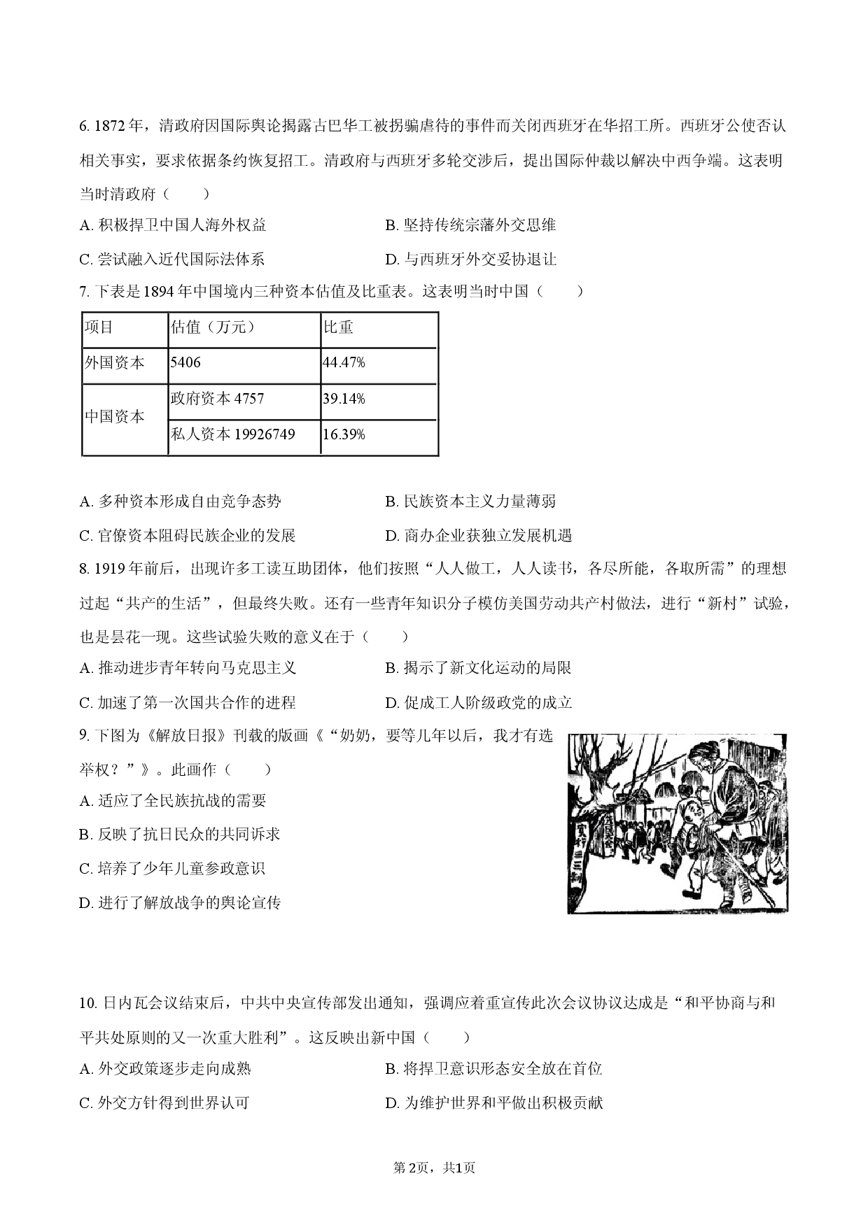 山东省莱芜市2025-2026学年高三（下）月考历史试卷.docx 第2页