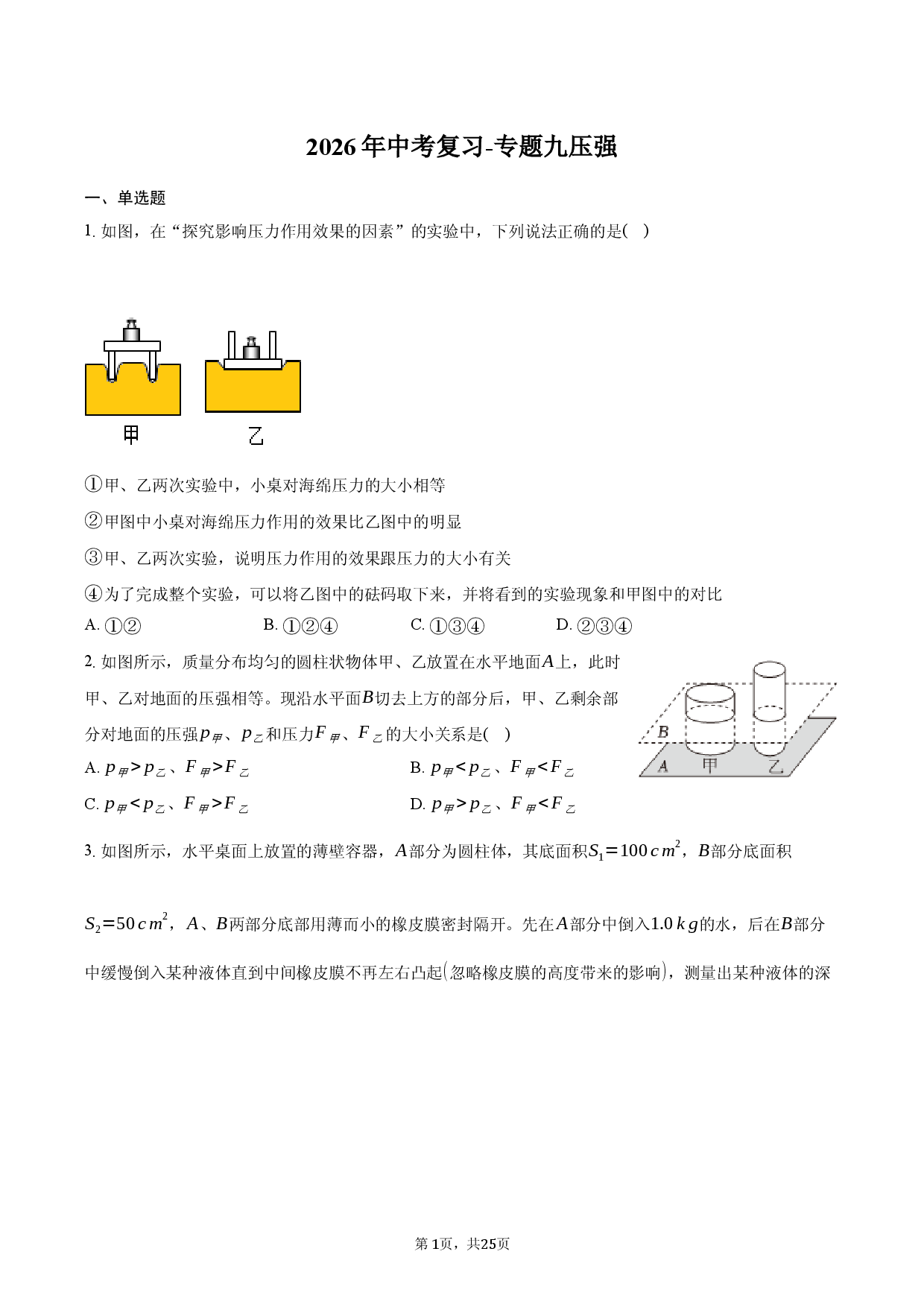 2026年中考复习-专题九 压强.docx 第1页