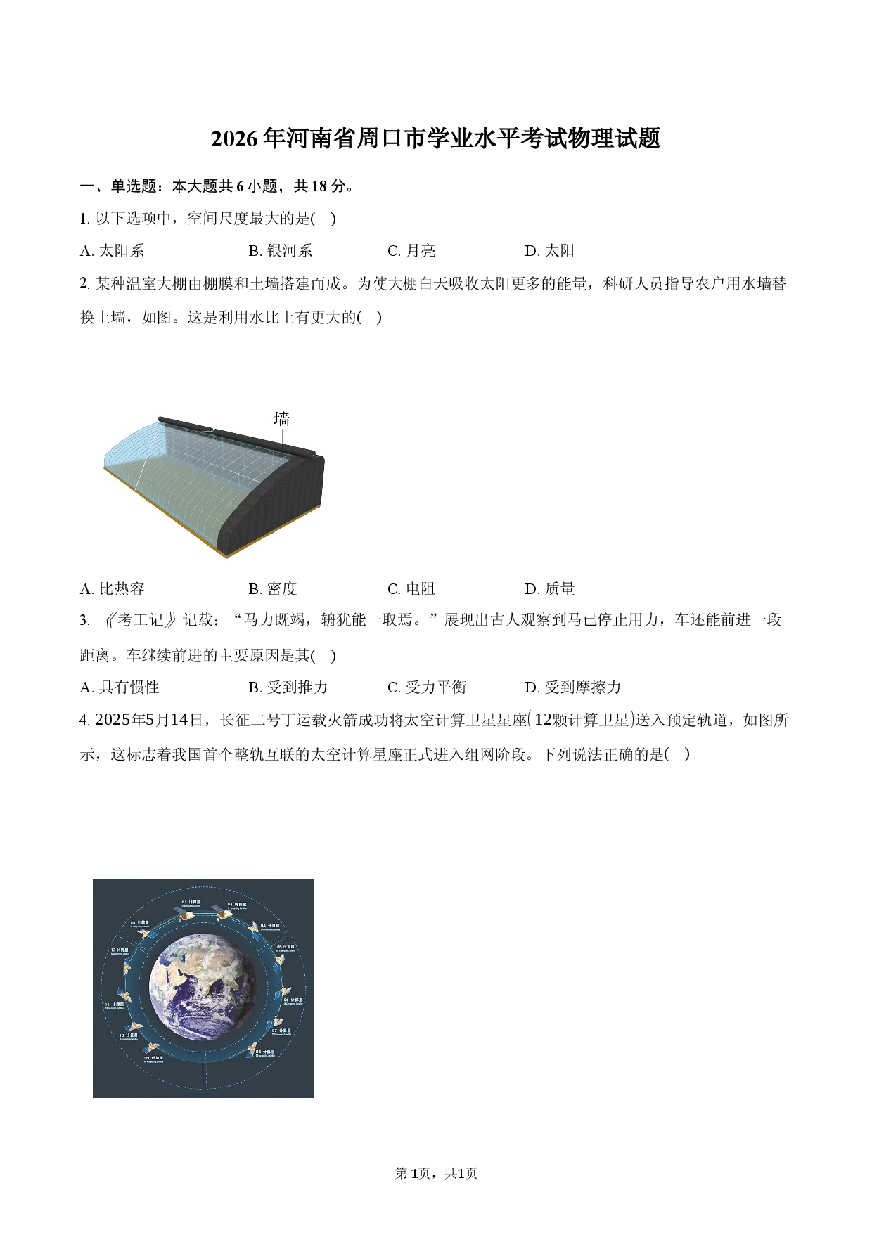 2026年河南省周口市学业水平考试物理试题.docx 第1页