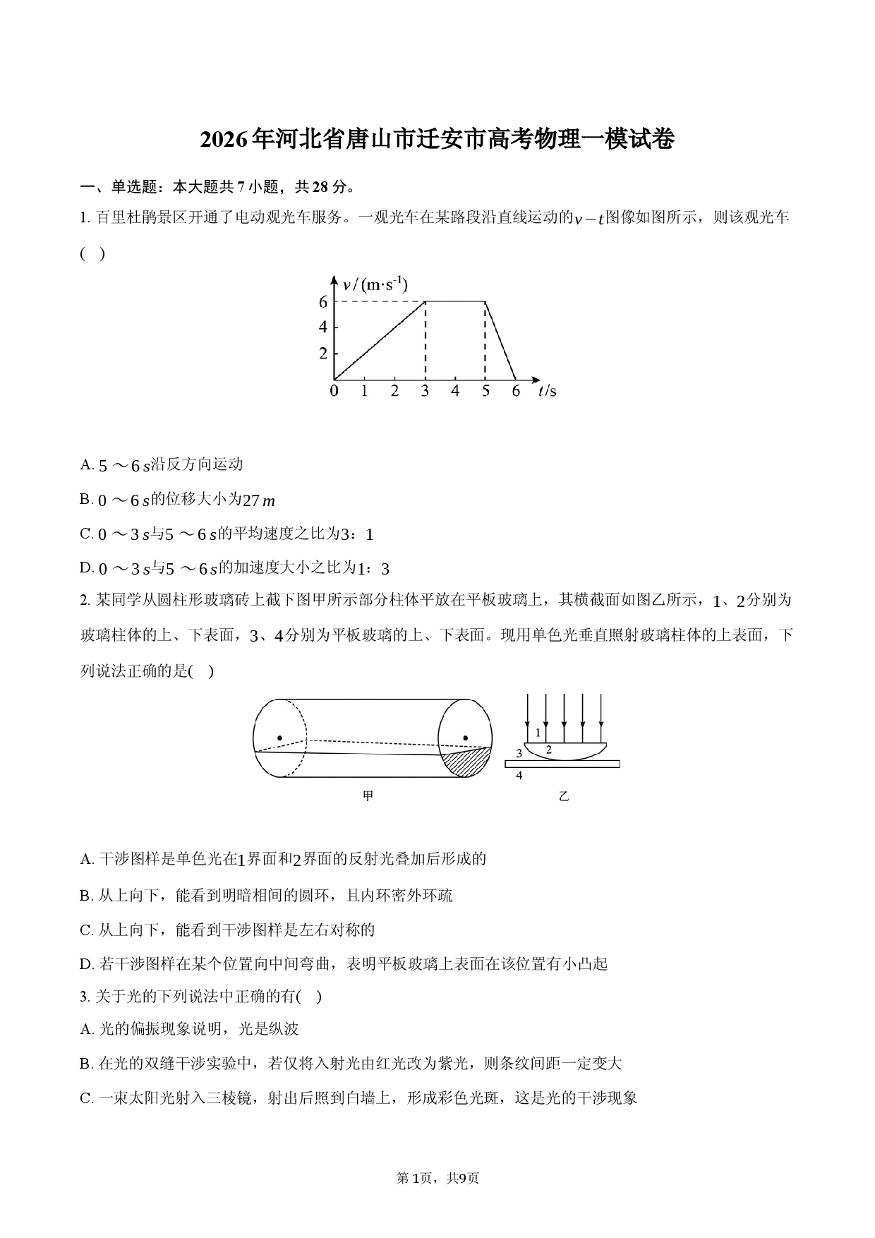 2026年河北省唐山市迁安市高考物理一模试卷.docx 第1页