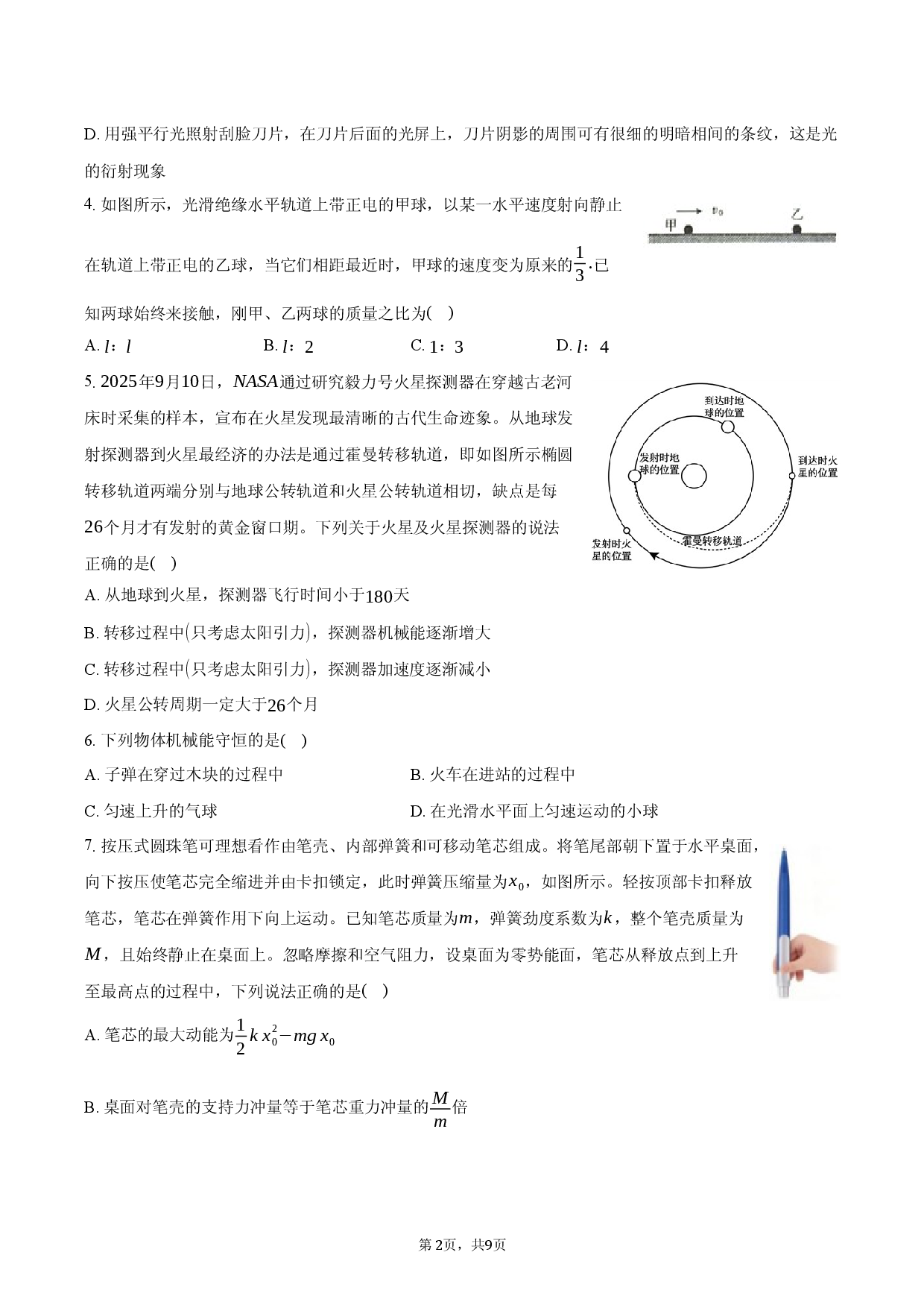 2026年河北省唐山市迁安市高考物理一模试卷.docx 第2页