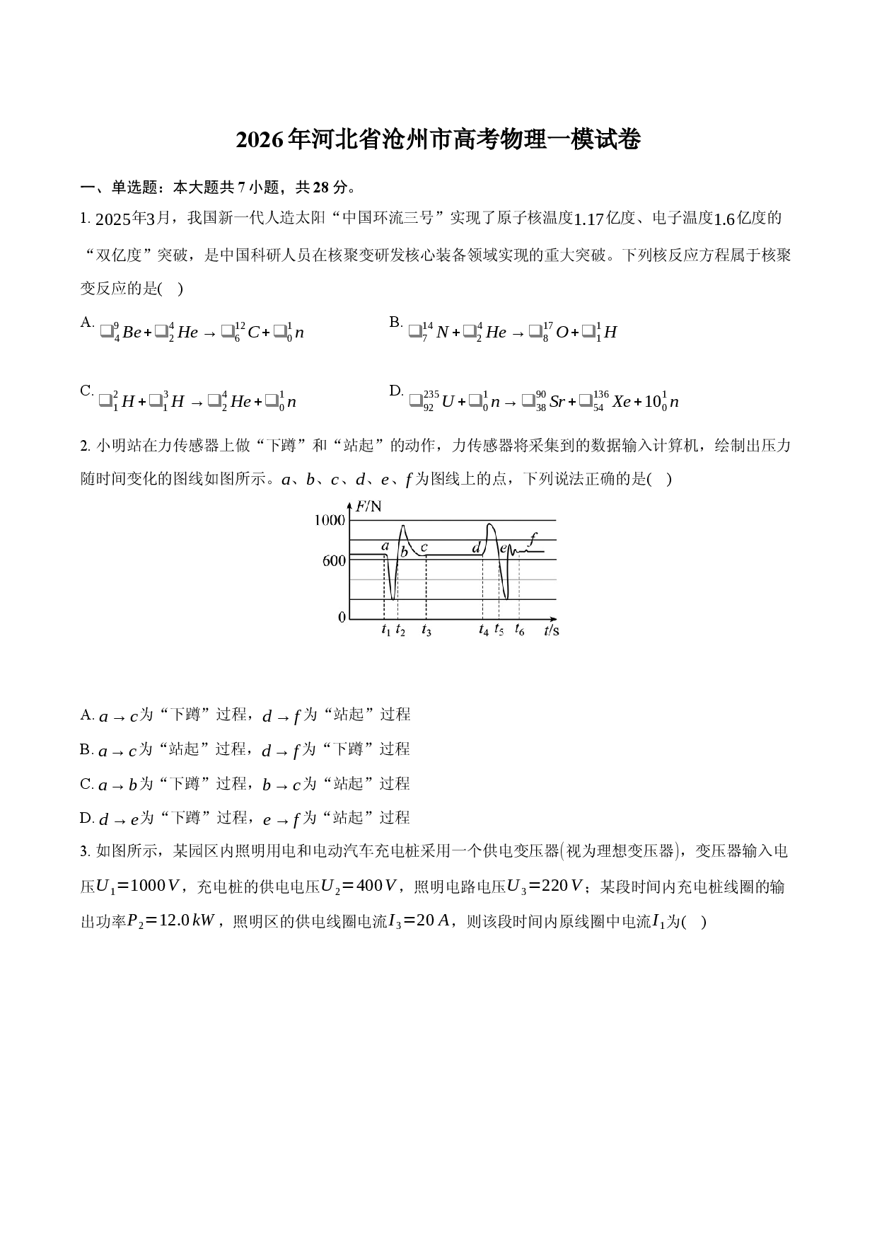 2026年河北省沧州市高考物理一模试卷.docx 第1页