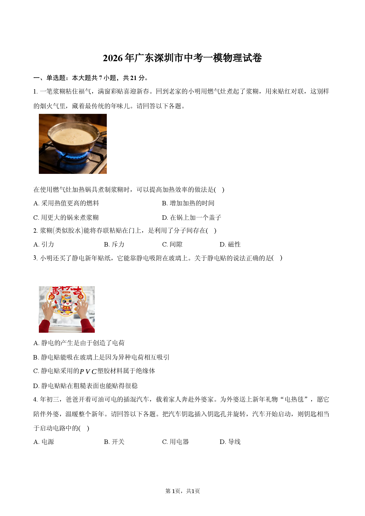 2026年广东深圳市中考一模物理试卷.docx 第1页