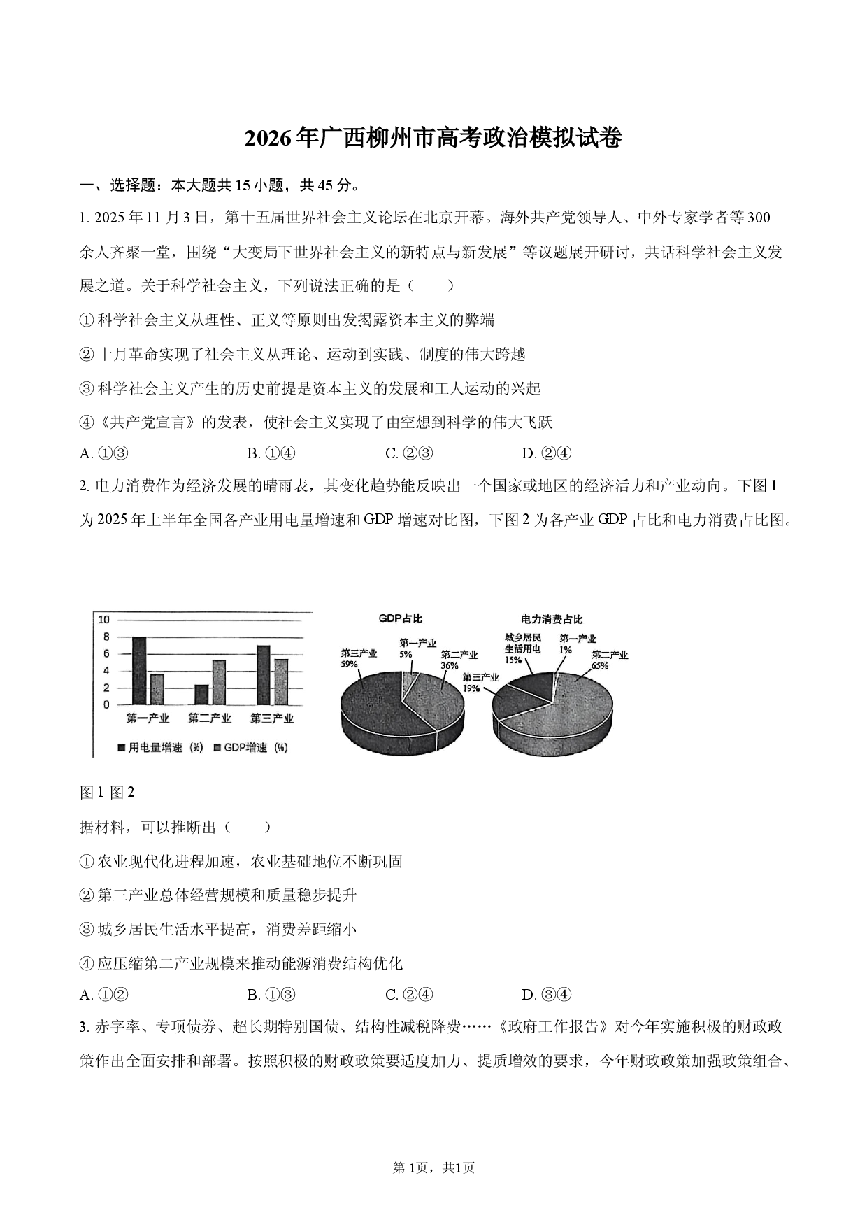 2026年广西柳州市高考政治模拟试卷.docx 第1页