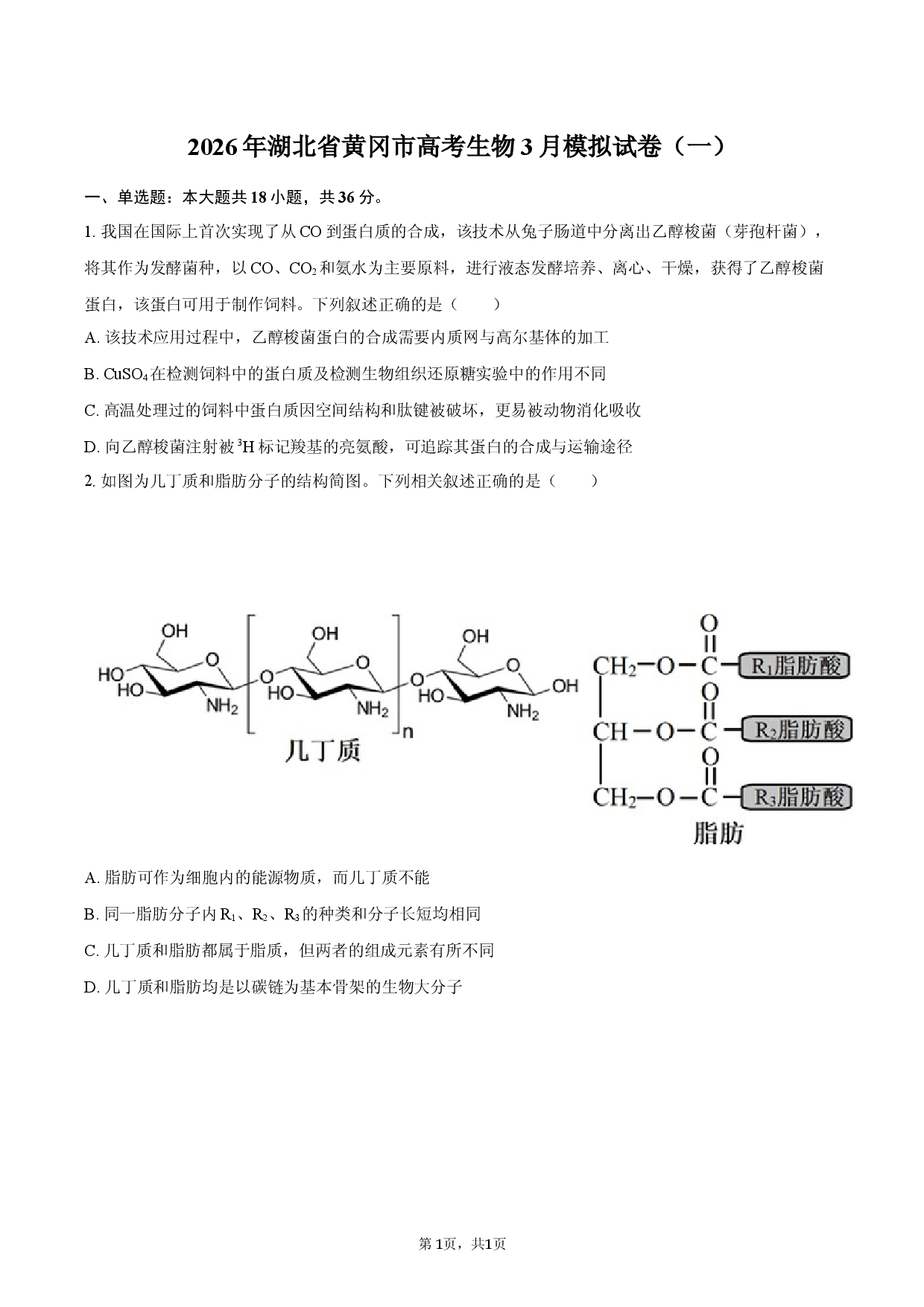 2026年湖北省黄冈市高考生物3月模拟试卷（一）.docx 第1页