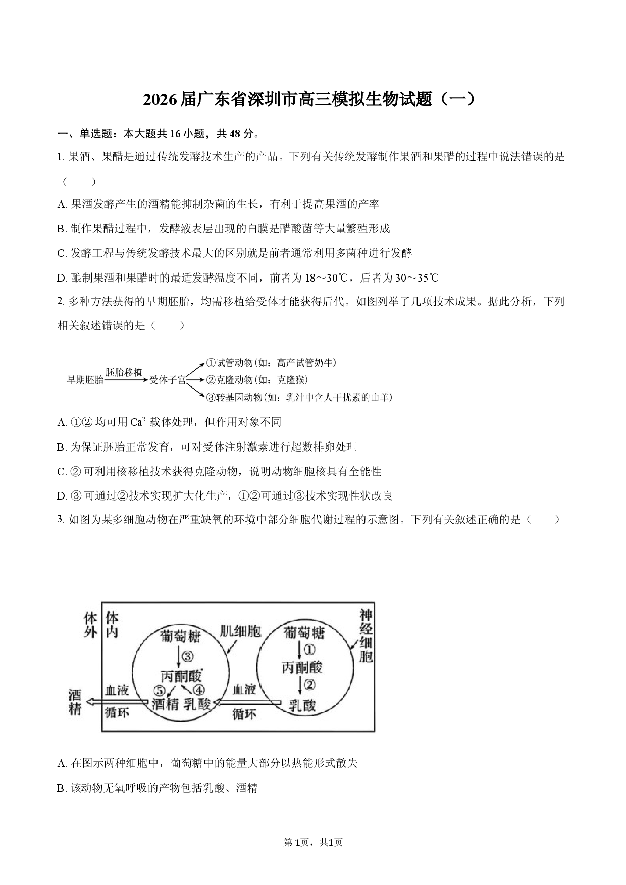 2026届广东省深圳市高三模拟生物试题（一）.docx 第1页