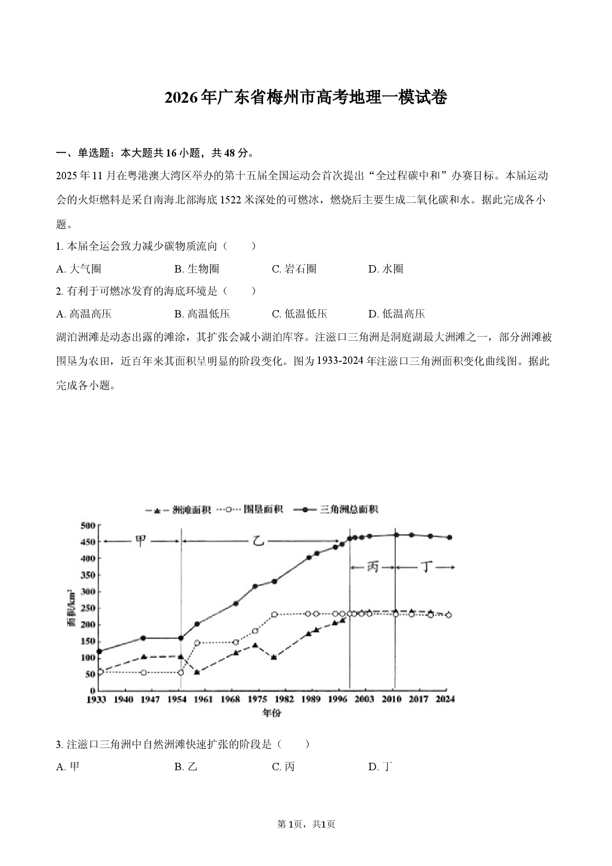 2026年广东省梅州市高考地理一模试卷.docx 第1页