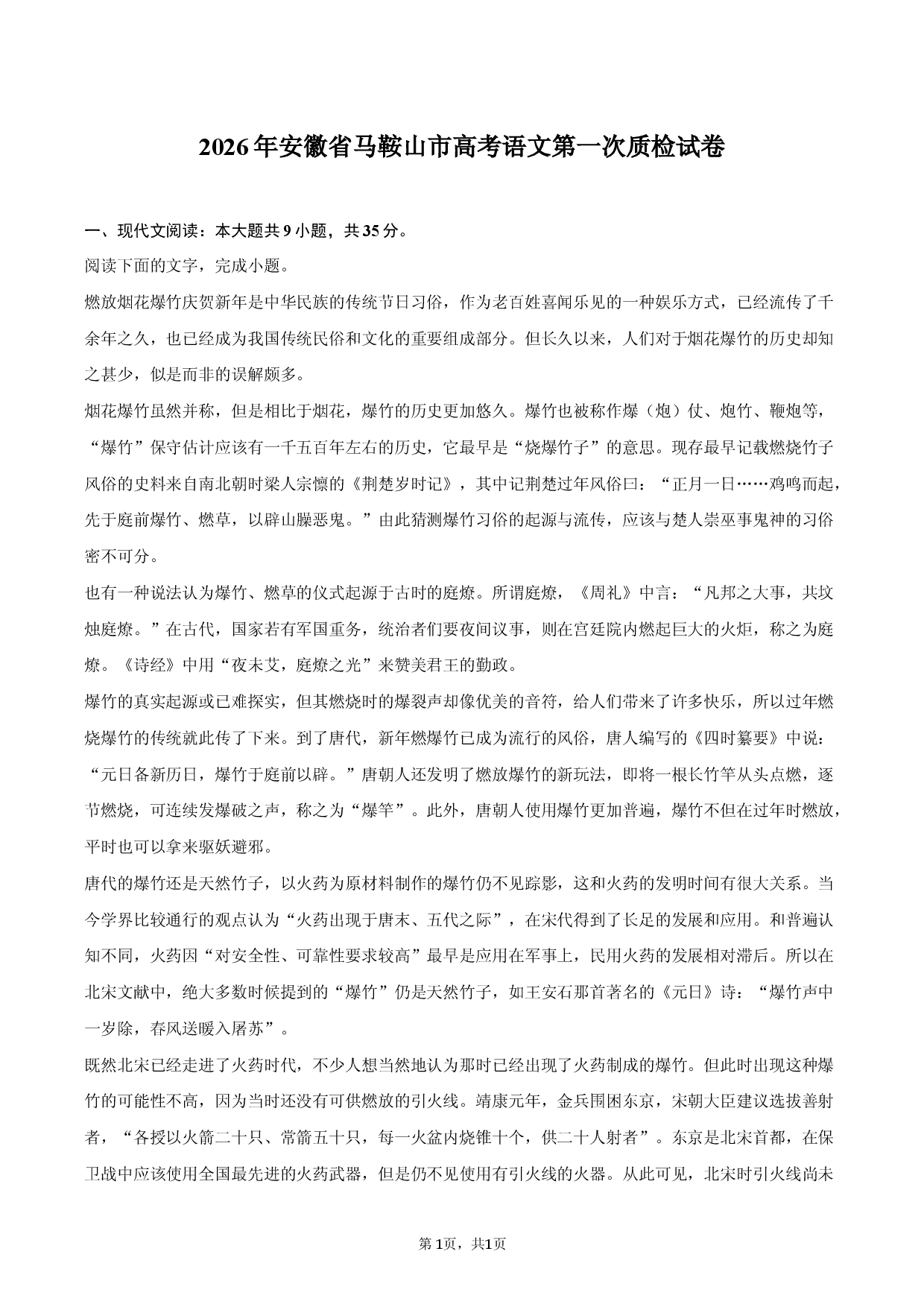 2026年安徽省马鞍山市高考语文第一次质检试卷.docx 第1页
