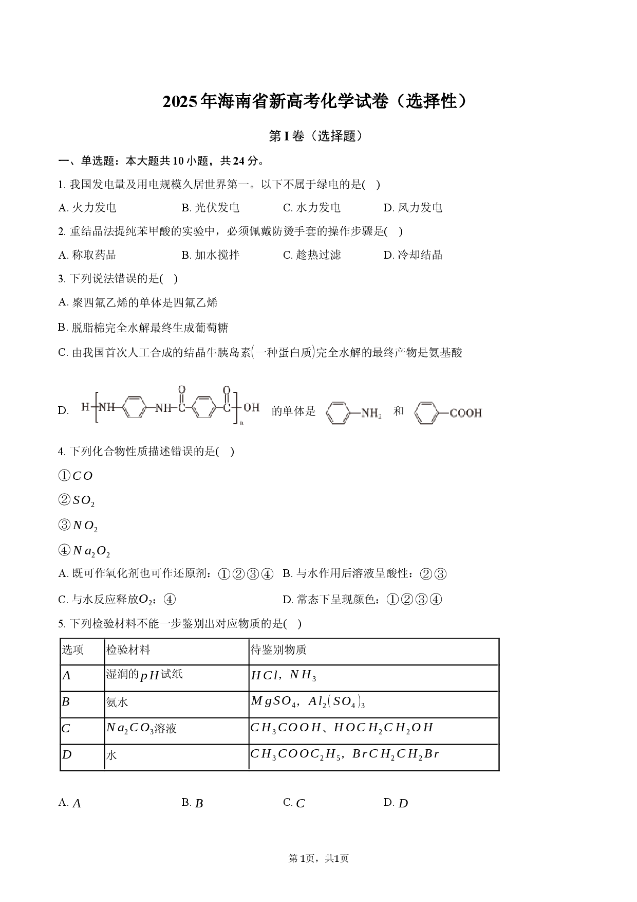 2025年海南省新高考化学试卷（选择性）.docx 第1页