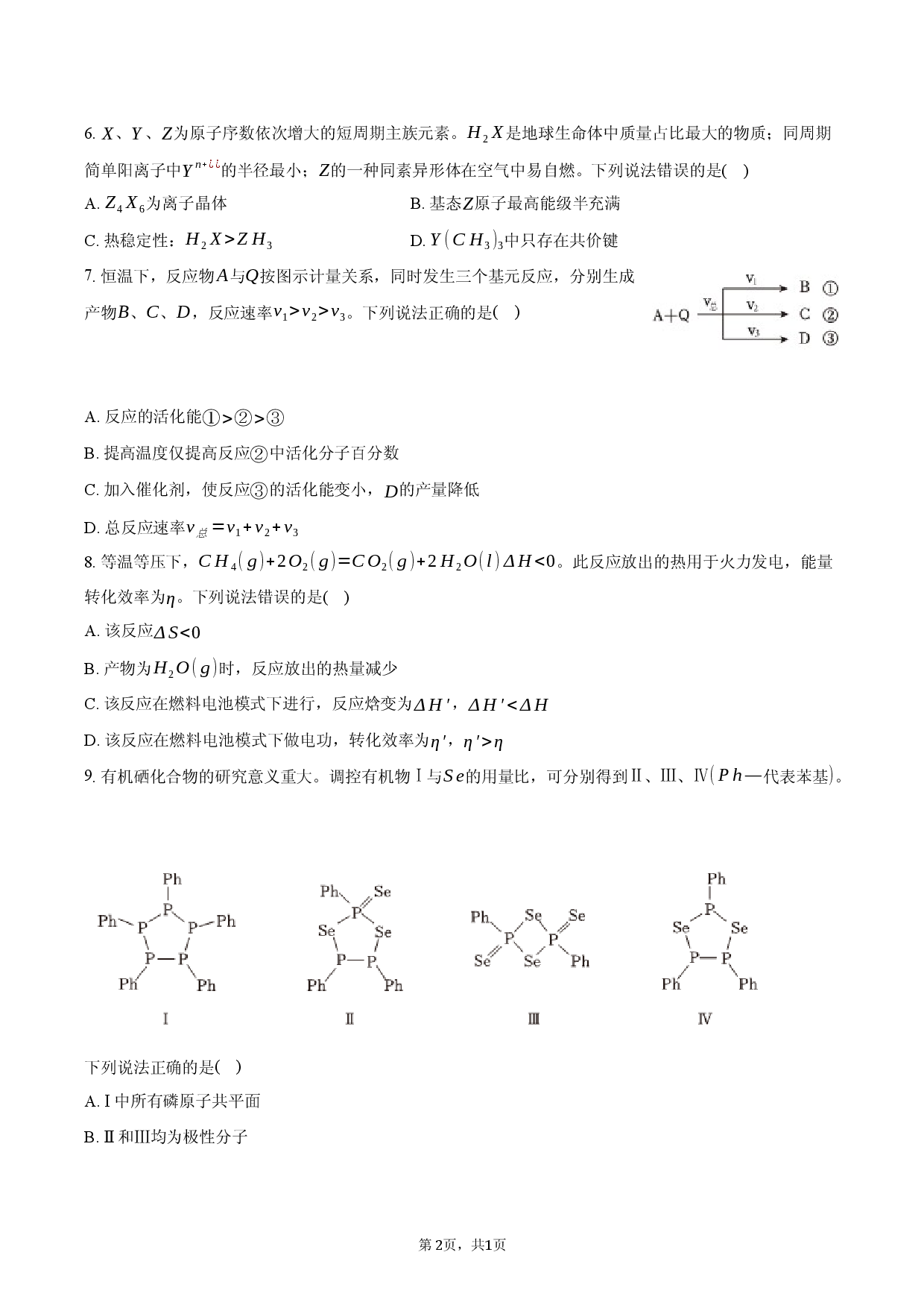 2025年海南省新高考化学试卷（选择性）.docx 第2页