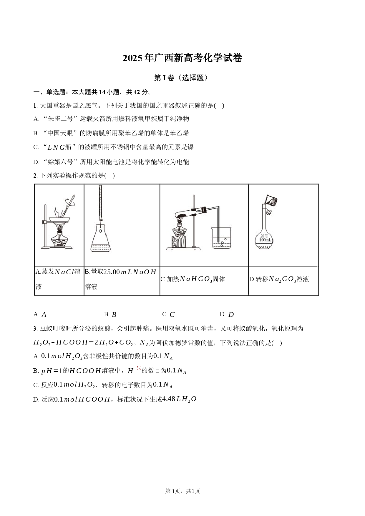 2025年广西新高考化学试卷.docx 第1页