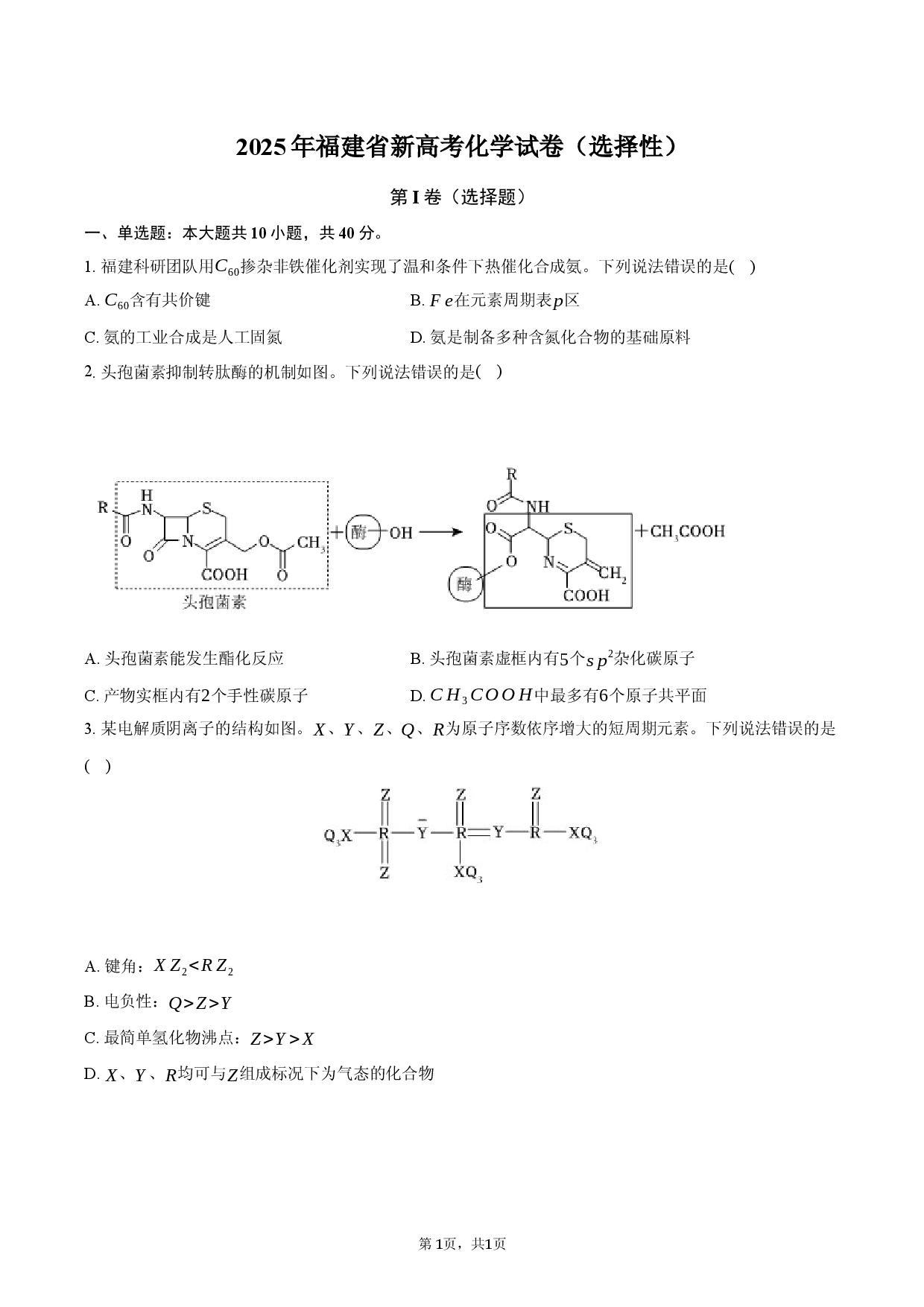 2025年福建省新高考化学试卷（选择性）.docx 第1页
