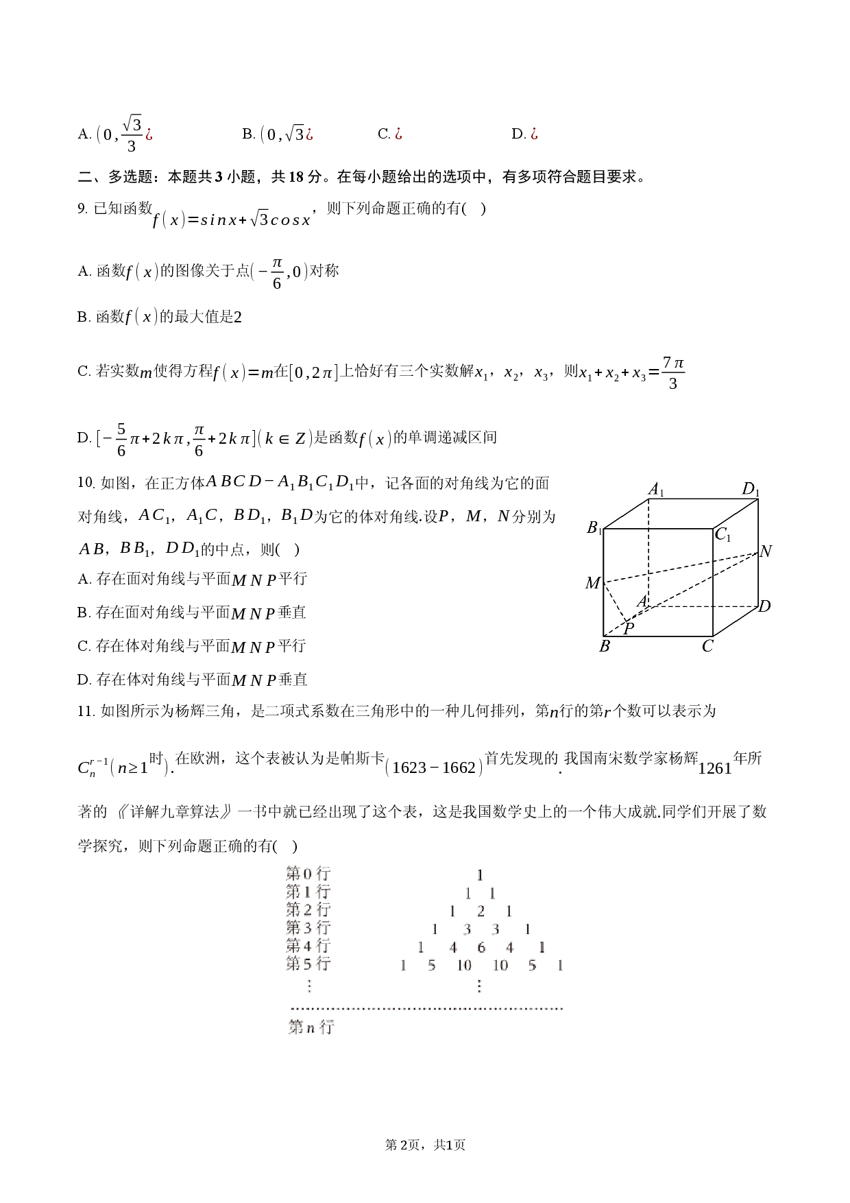 2026年湖北省黄石市高考数学模拟试卷（3月份）.docx 第2页