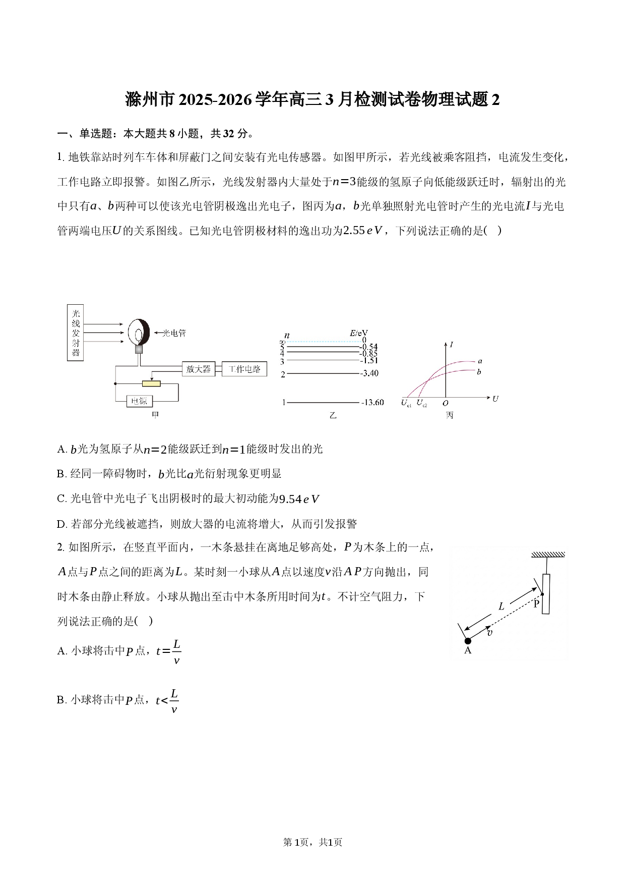 滁州市2025-2026学年高三3月检测试卷物理试题2.docx 第1页