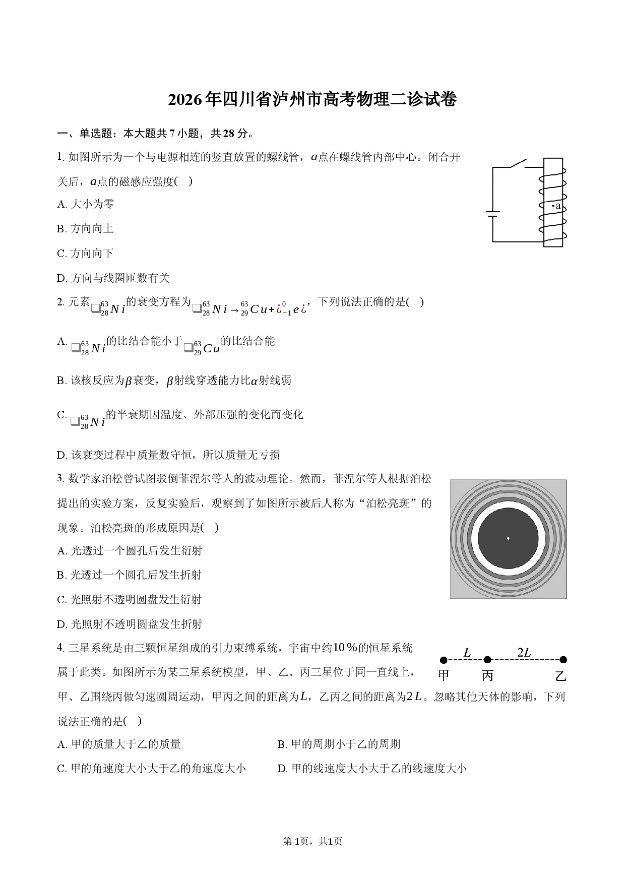 2026年四川省泸州市高考物理二诊试卷.docx 第1页