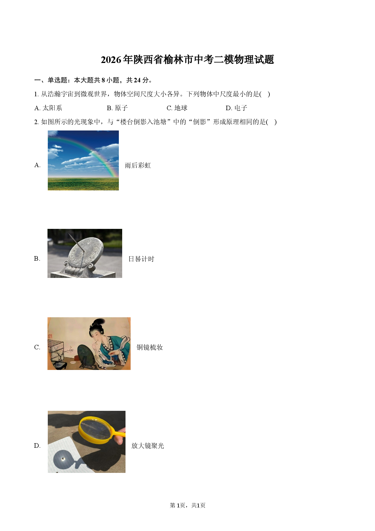 2026年陕西省榆林市中考二模物理试题-.docx 第1页