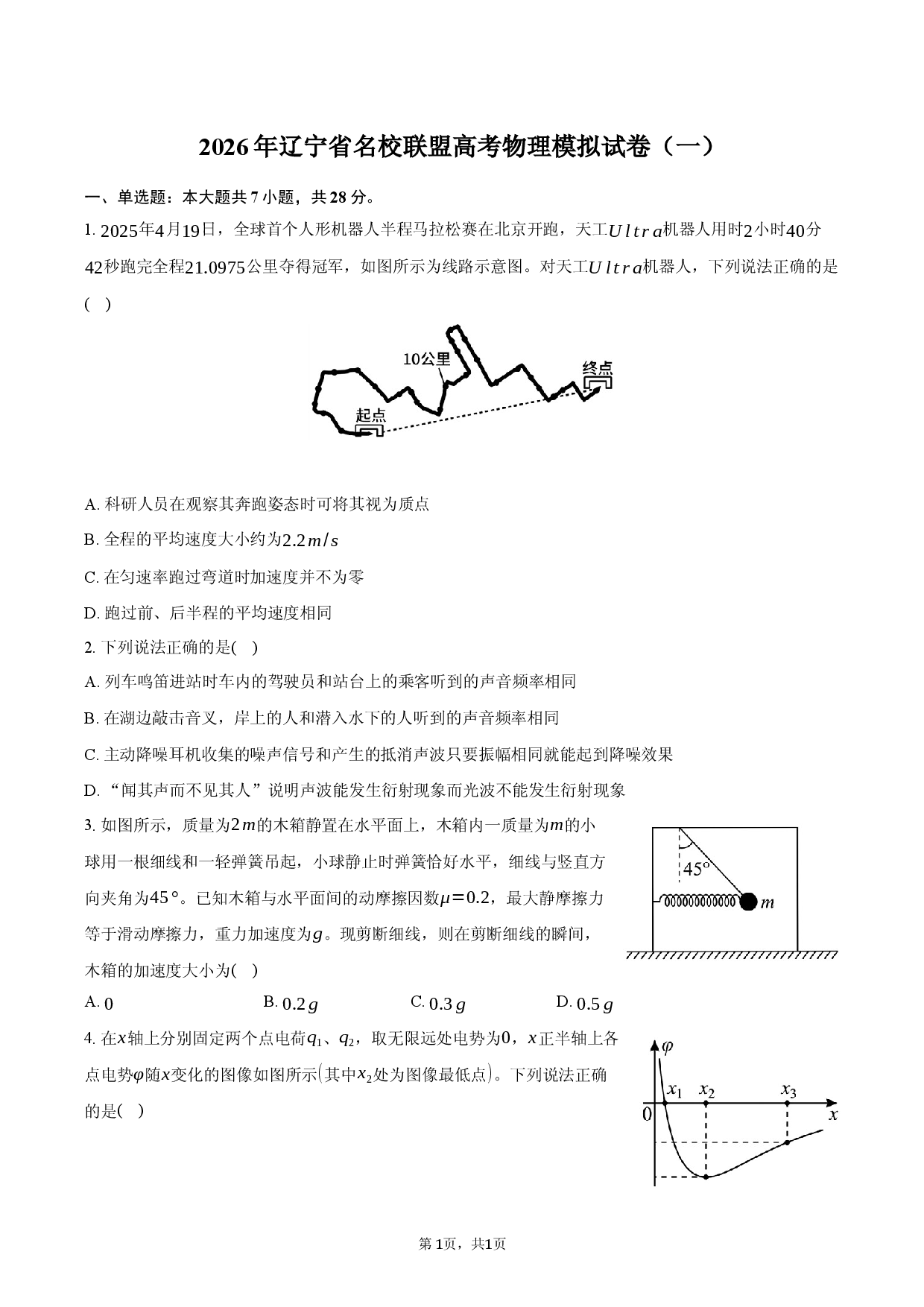 2026年辽宁省名校联盟高考物理模拟试卷（一）.docx 第1页