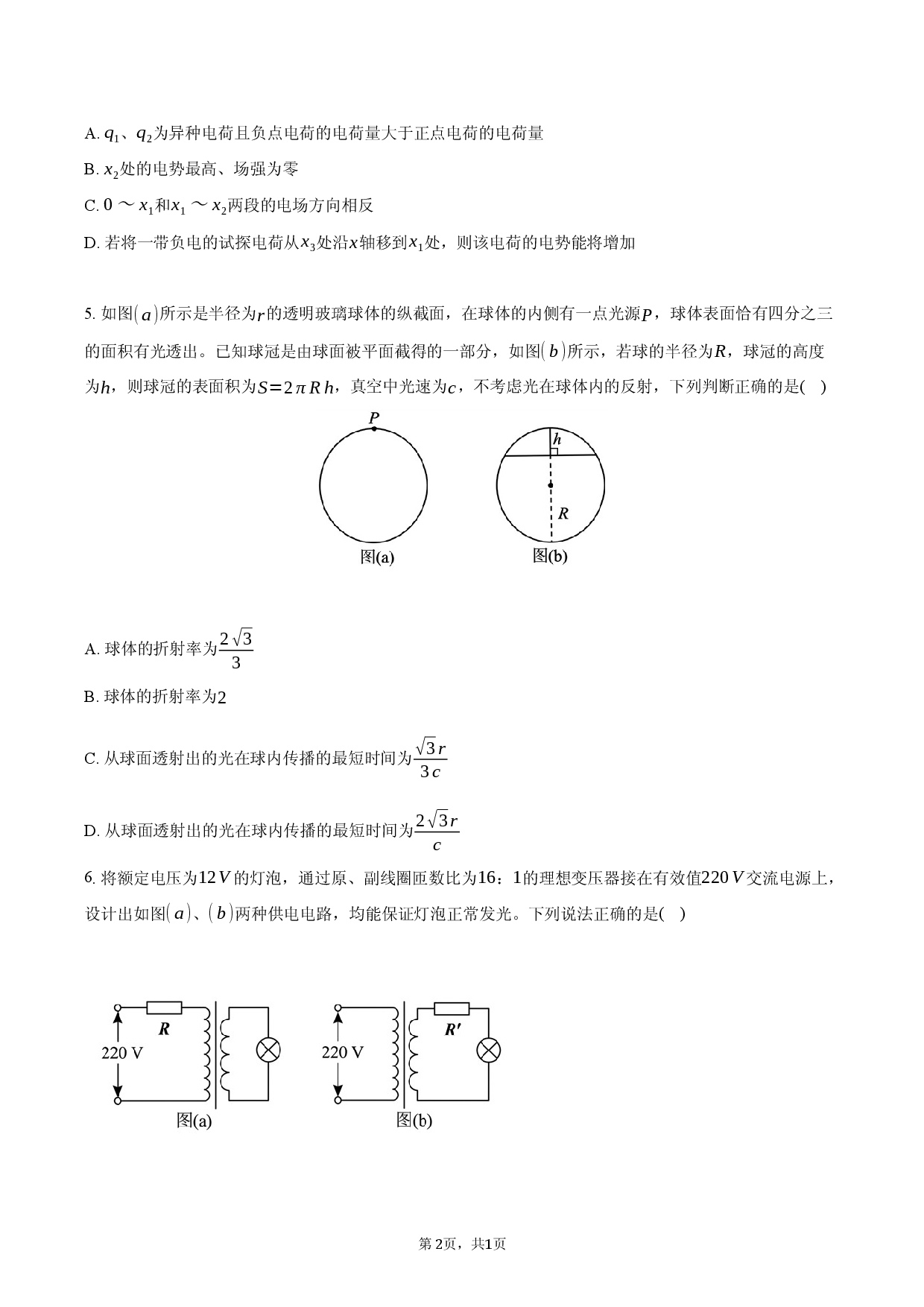 2026年辽宁省名校联盟高考物理模拟试卷（一）.docx 第2页