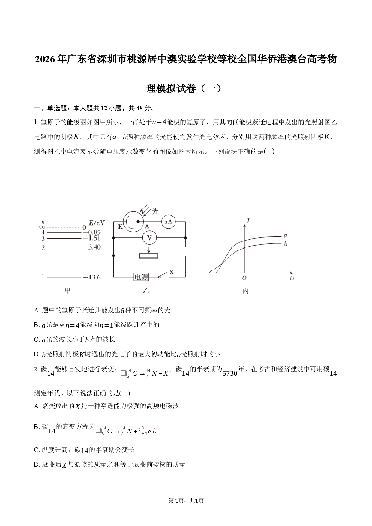 2026年广东省深圳市桃源居中澳实验学校等校全国华侨港澳台高考物理模拟试卷（一）.docx 第1页