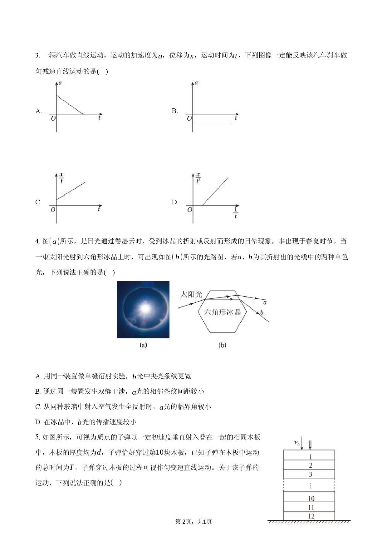 2026年广东省深圳市桃源居中澳实验学校等校全国华侨港澳台高考物理模拟试卷（一）.docx 第2页
