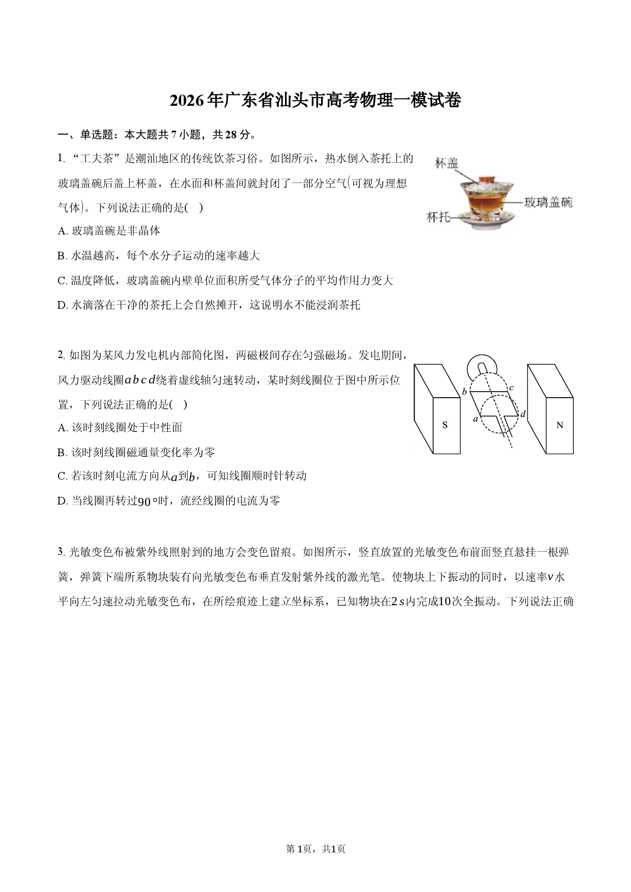 2026年广东省汕头市高考物理一模试卷.docx 第1页