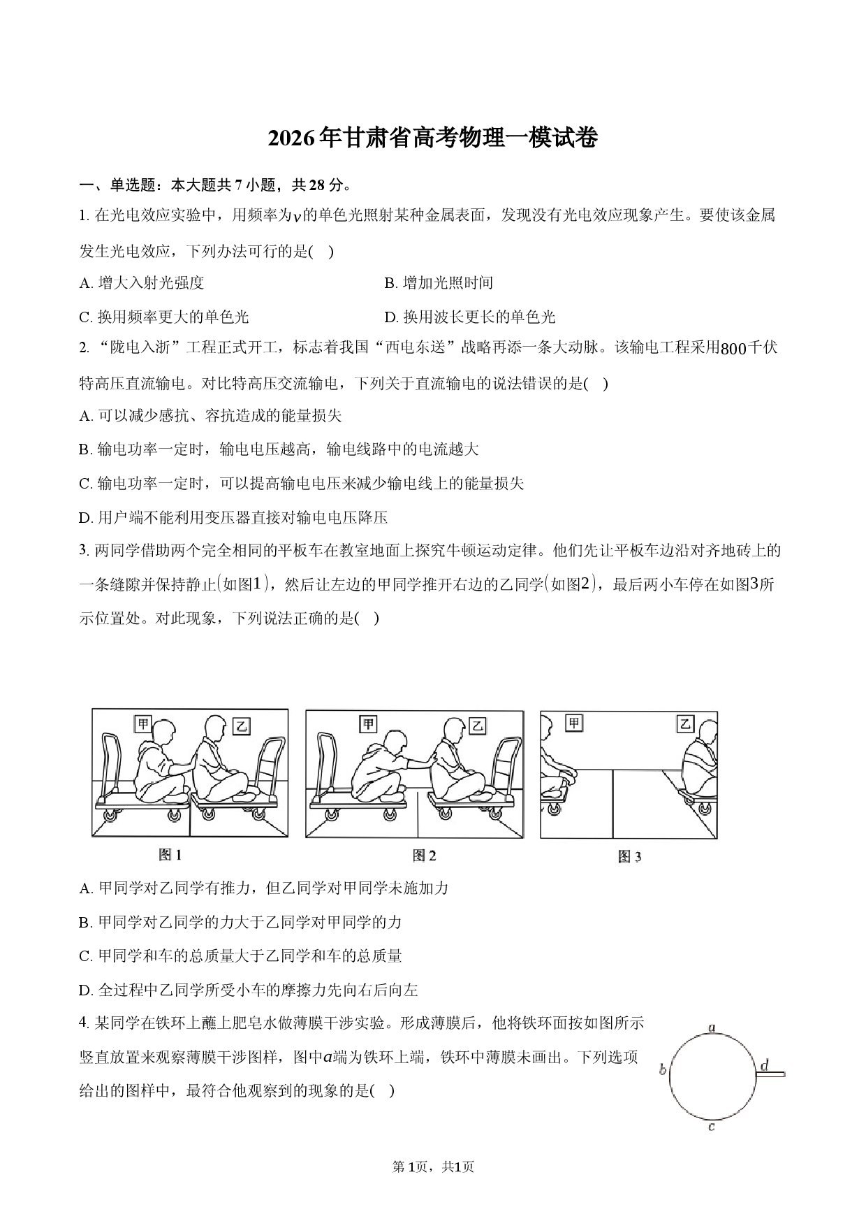 2026年甘肃省高考物理一模试卷.docx 第1页