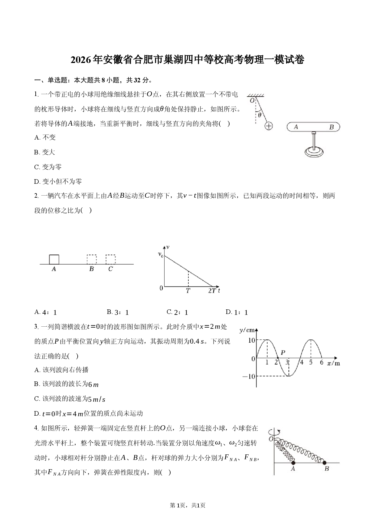 2026年安徽省合肥市巢湖四中等校高考物理一模试卷.docx 第1页