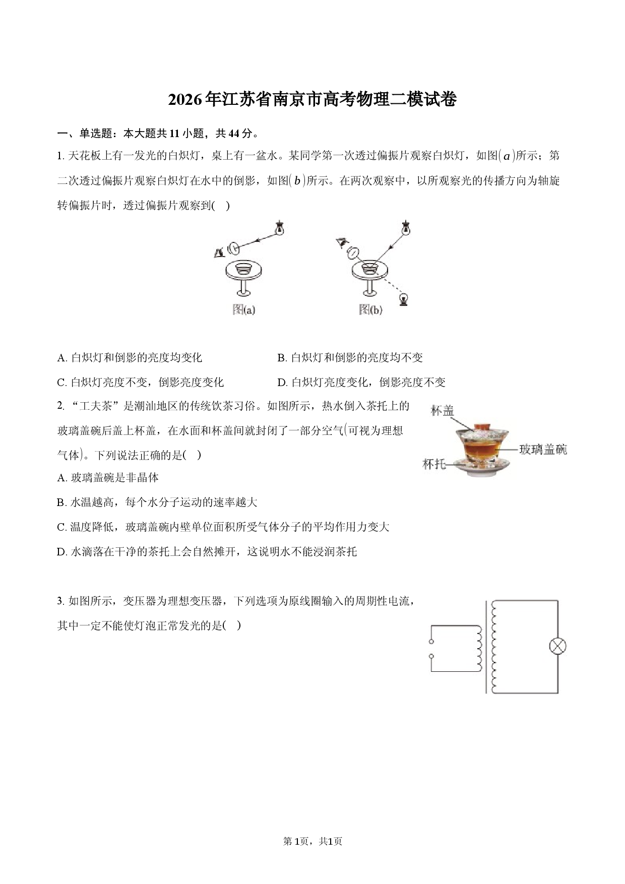 2026年江苏省南京市高考物理二模试卷.docx 第1页