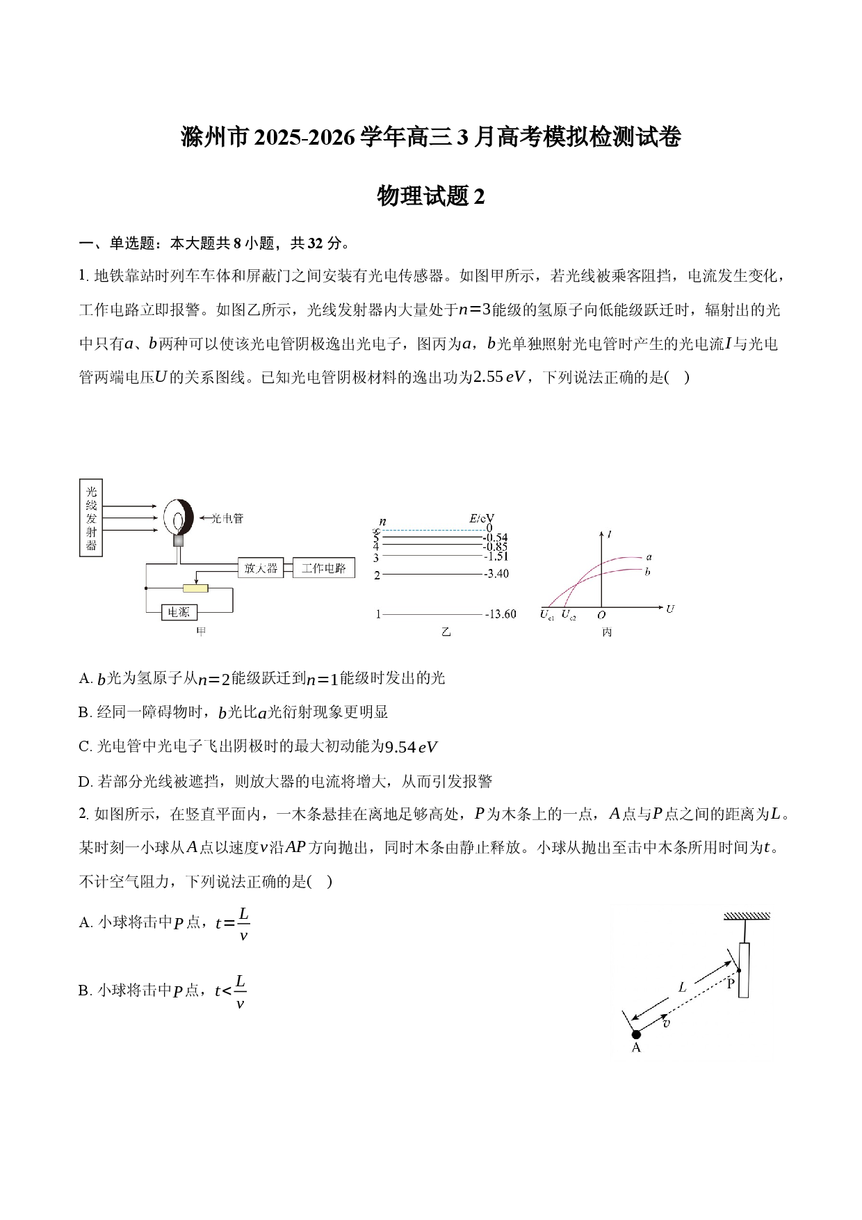 滁州市2025-2026学年高三3月检测试卷物理试题2.docx 第1页