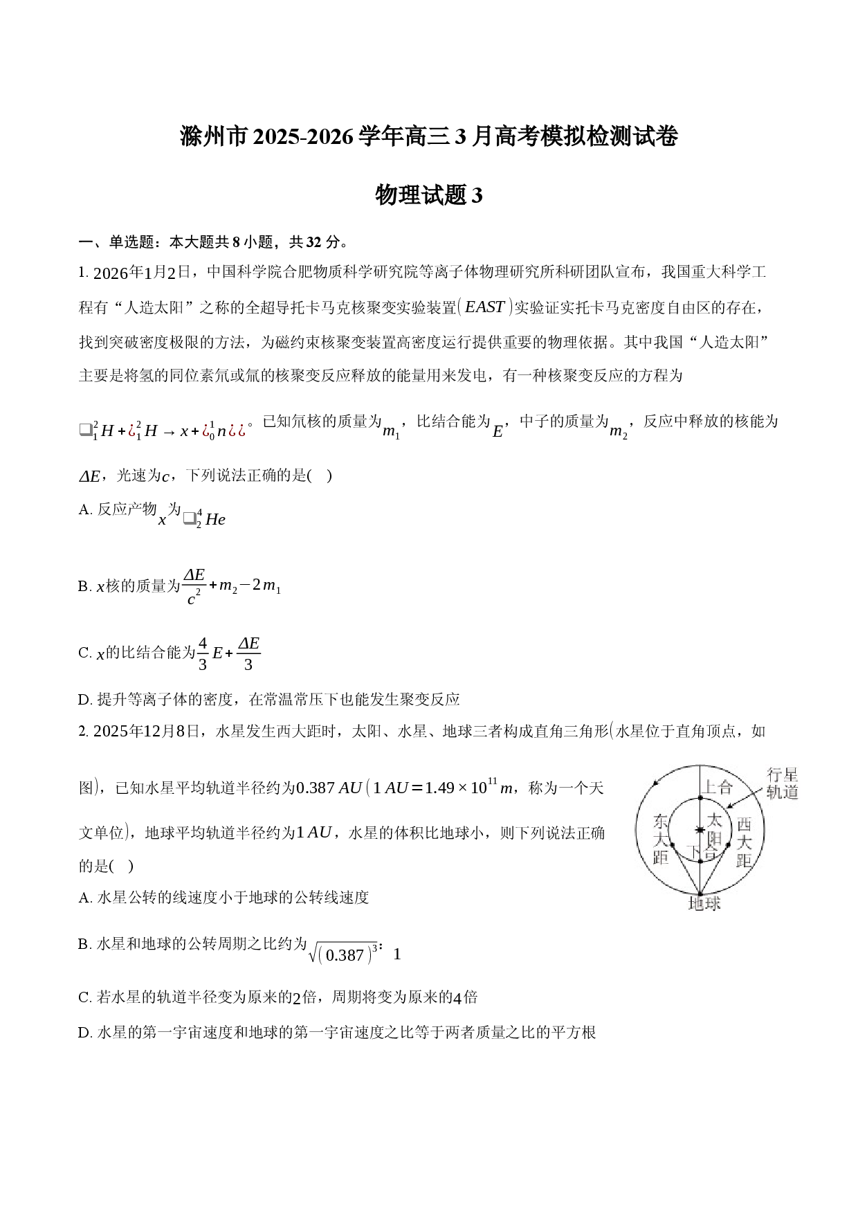 滁州市2025-2026学年高三3月高考模拟检测试卷物理试题3.docx 第1页