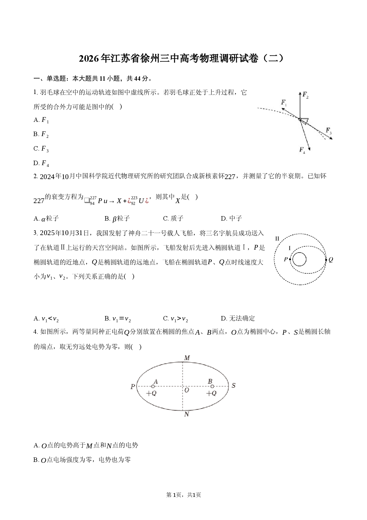 2026年江苏省徐州三中高考物理调研试卷（二）.docx 第1页