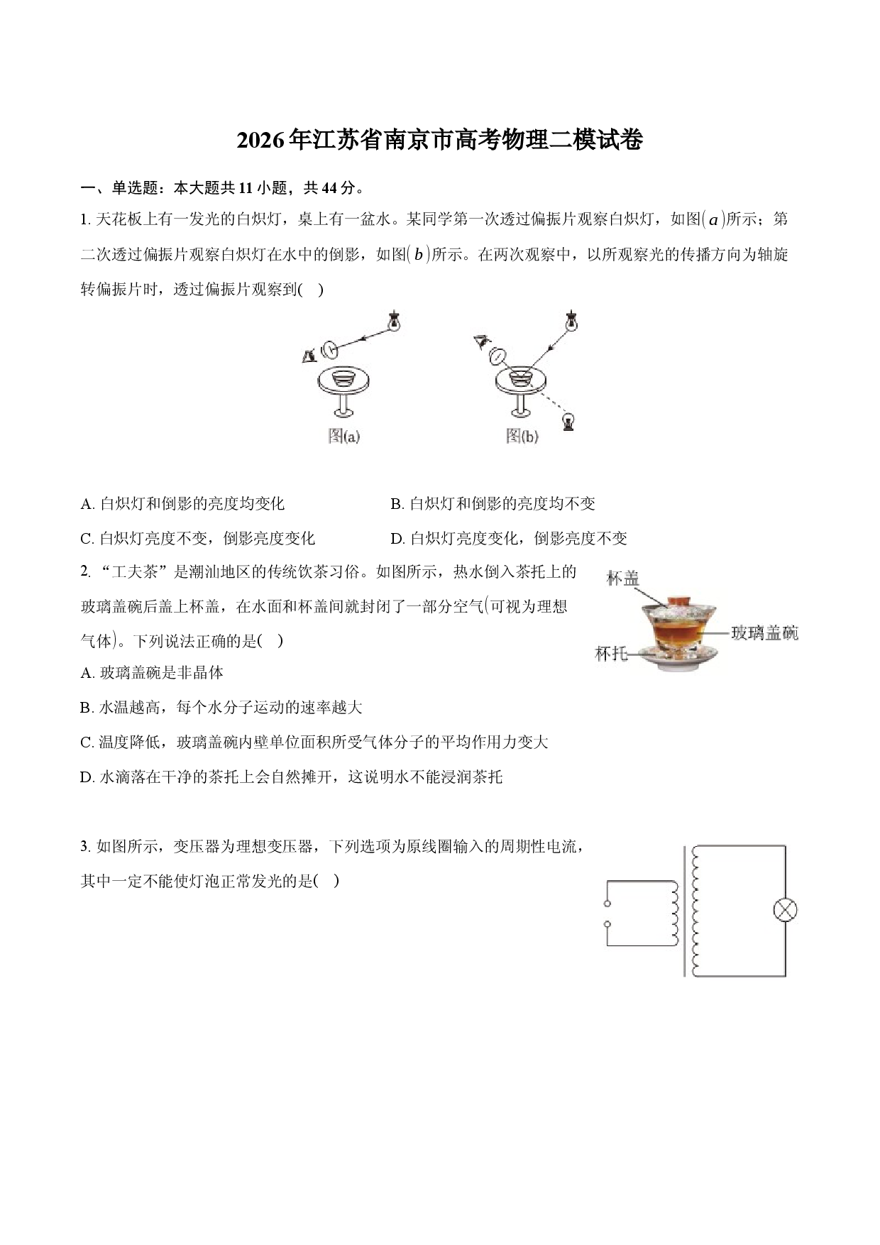 2026年江苏省南京市高考物理二模试卷.docx 第1页