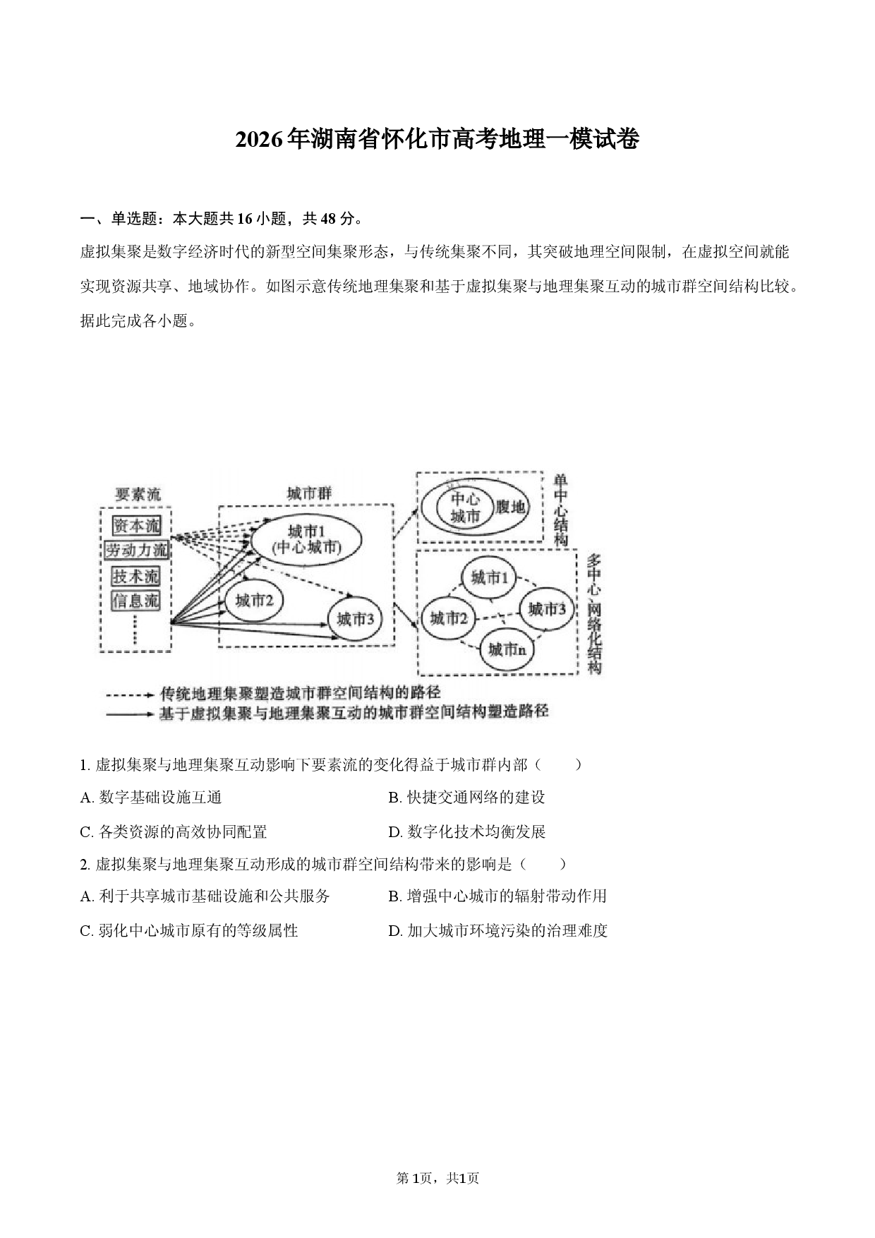 2026年湖南省怀化市高考地理一模试卷.docx 第1页