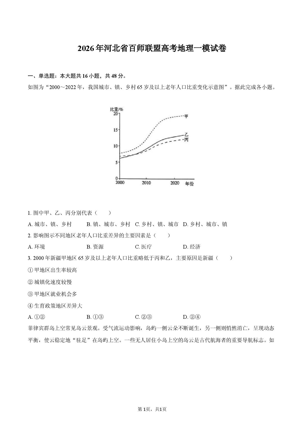 2026年河北省百师联盟高考地理一模试卷.docx 第1页