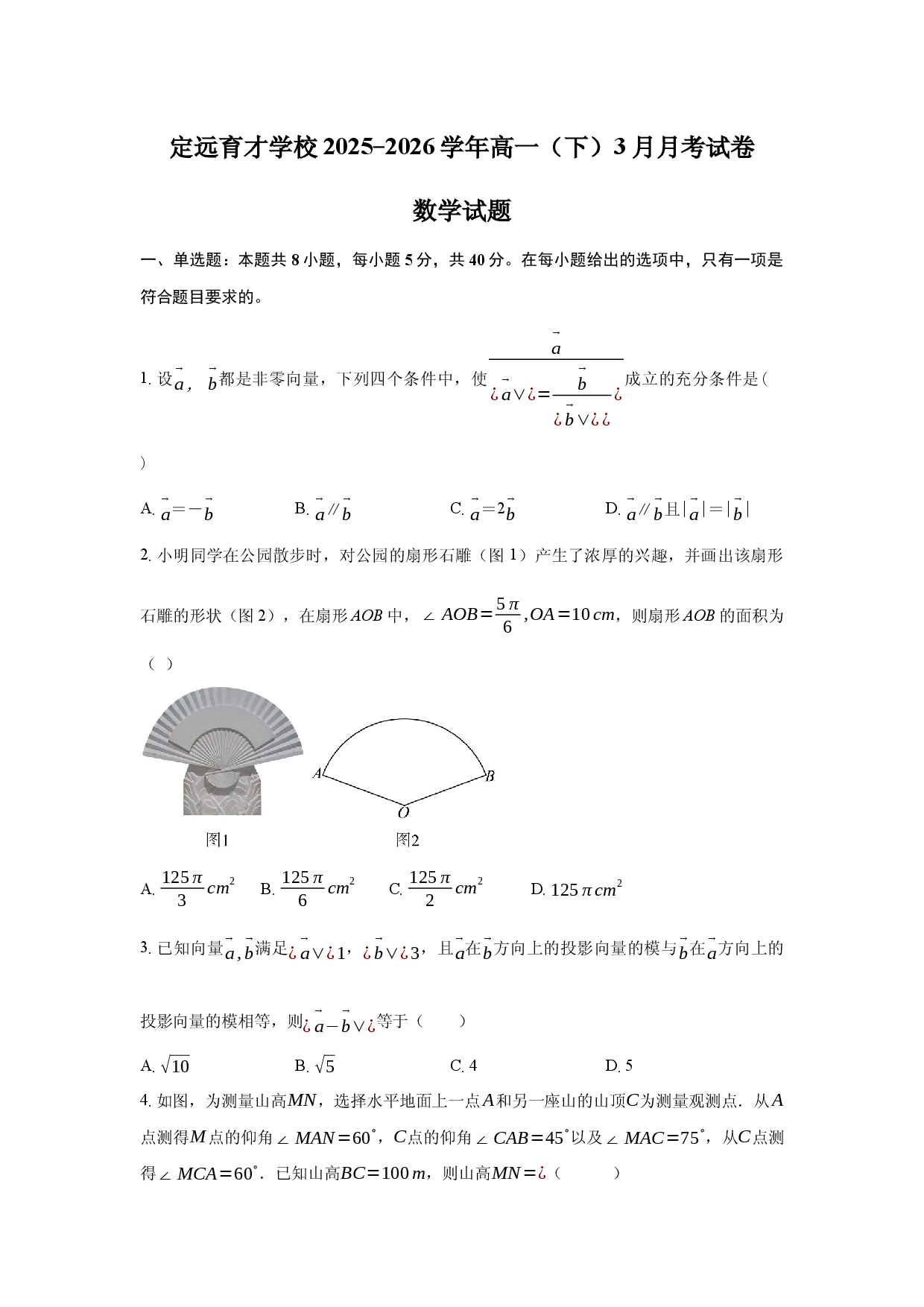 安徽省定远育才学校2025-2026学年高一（下）3月月考试卷数学试题.docx 第1页
