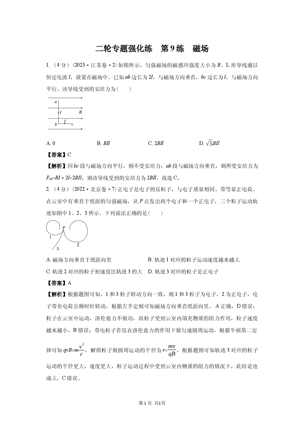 二轮专题强化练　第9练　磁场.docx 第1页