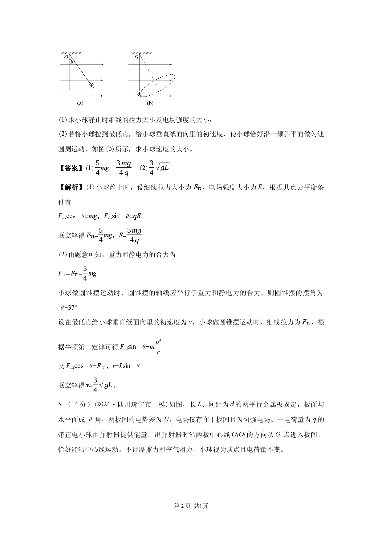 二轮专题强化练　第8练　［2 计算题］.docx 第2页